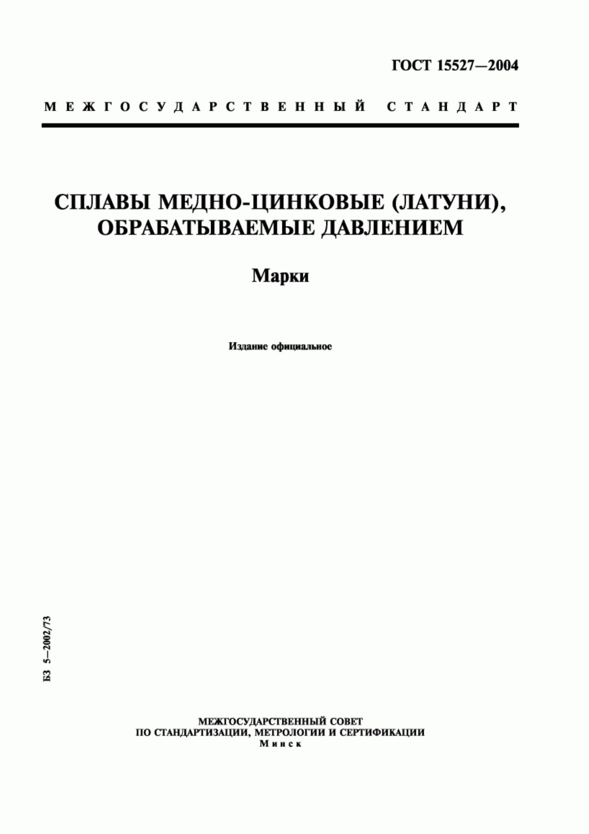 Обложка ГОСТ 15527-2004 Сплавы медно-цинковые (латуни), обрабатываемые давлением. Марки