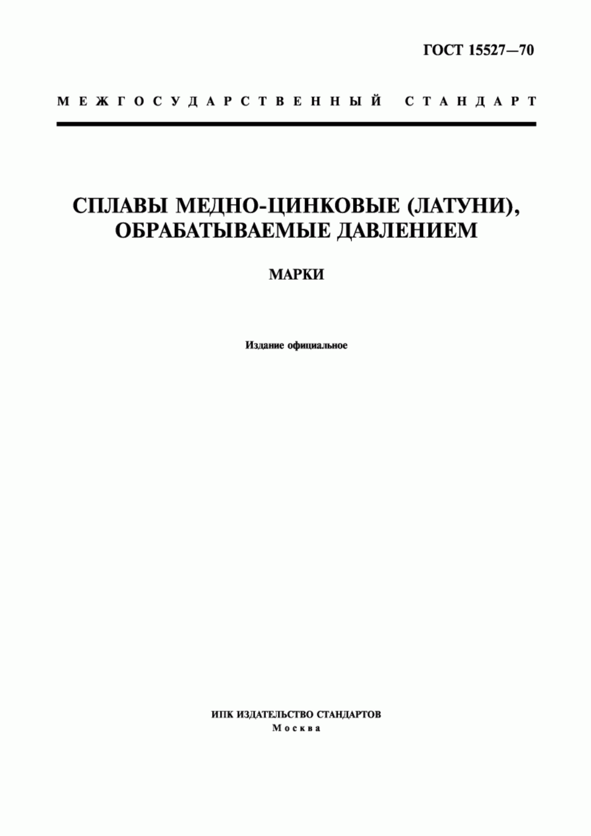 Обложка ГОСТ 15527-70 Сплавы медно-цинковые (латуни), обрабатываемые давлением. Марки