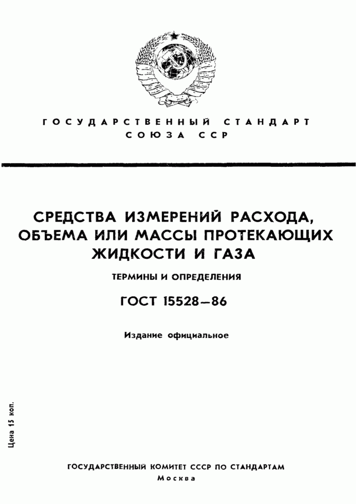 Обложка ГОСТ 15528-86 Средства измерений расхода, объема или массы протекающих жидкости и газа. Термины и определения