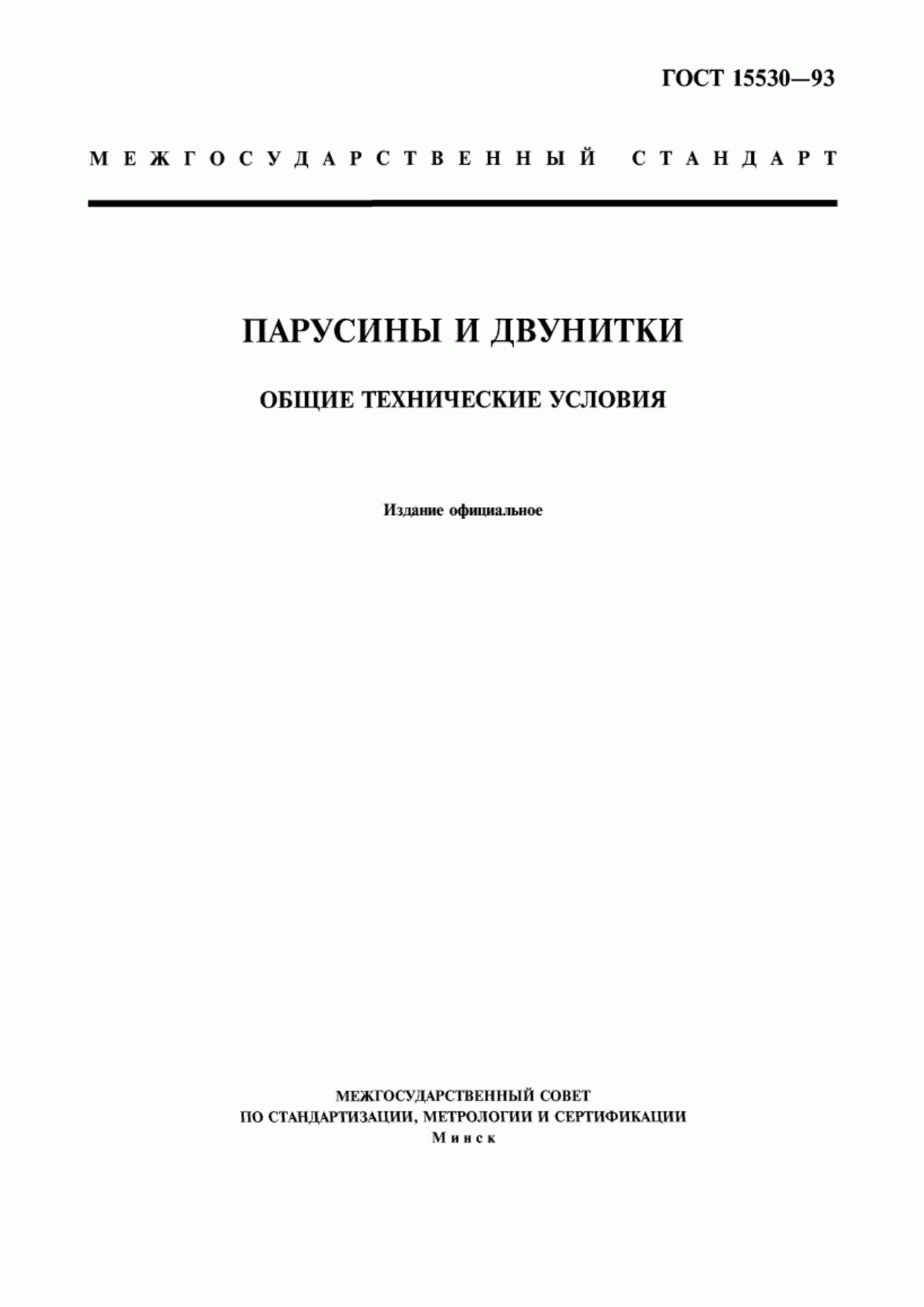 Обложка ГОСТ 15530-93 Парусины и двунитки. Общие технические условия