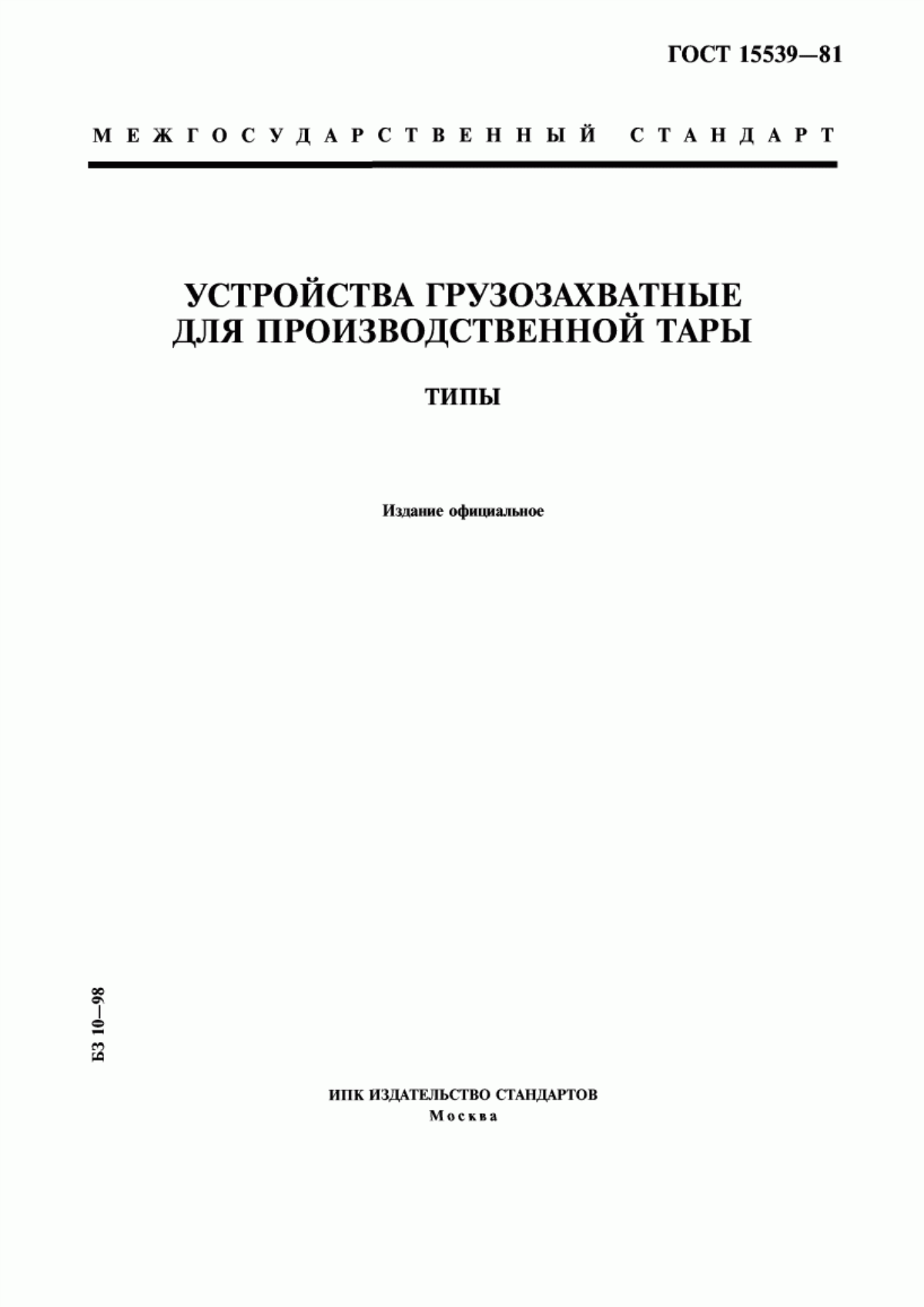 Обложка ГОСТ 15539-81 Устройства грузозахватные для производственной тары. Типы