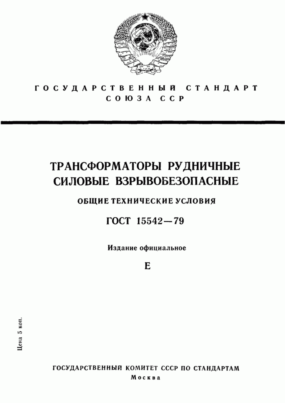 Обложка ГОСТ 15542-79 Трансформаторы рудничные силовые взрывобезопасные. Общие технические условия