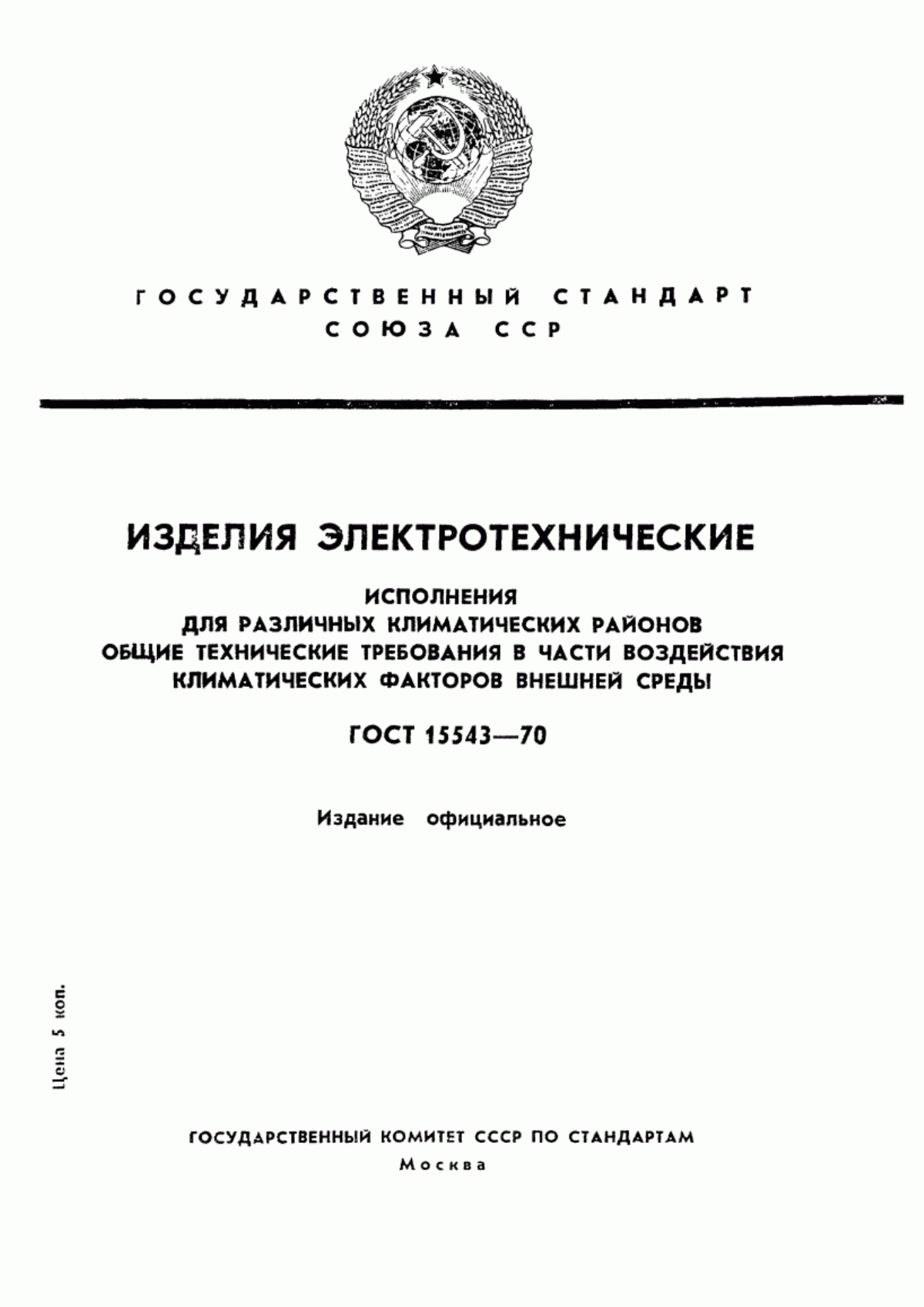 Обложка ГОСТ 15543-70 Изделия электротехнические. Исполнения для различных климатических районов. Общие технические требования в части воздействия климатических факторов внешней среды