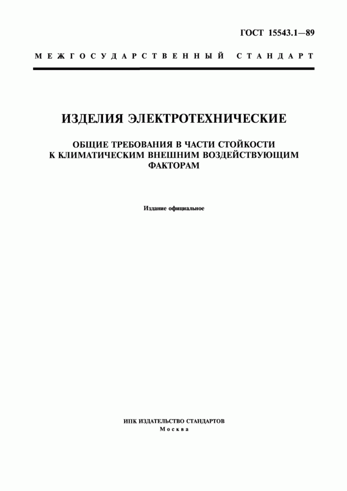 Обложка ГОСТ 15543.1-89 Изделия электротехнические и другие технические изделия. Общие требования в части стойкости к климатическим внешним воздействующим факторам