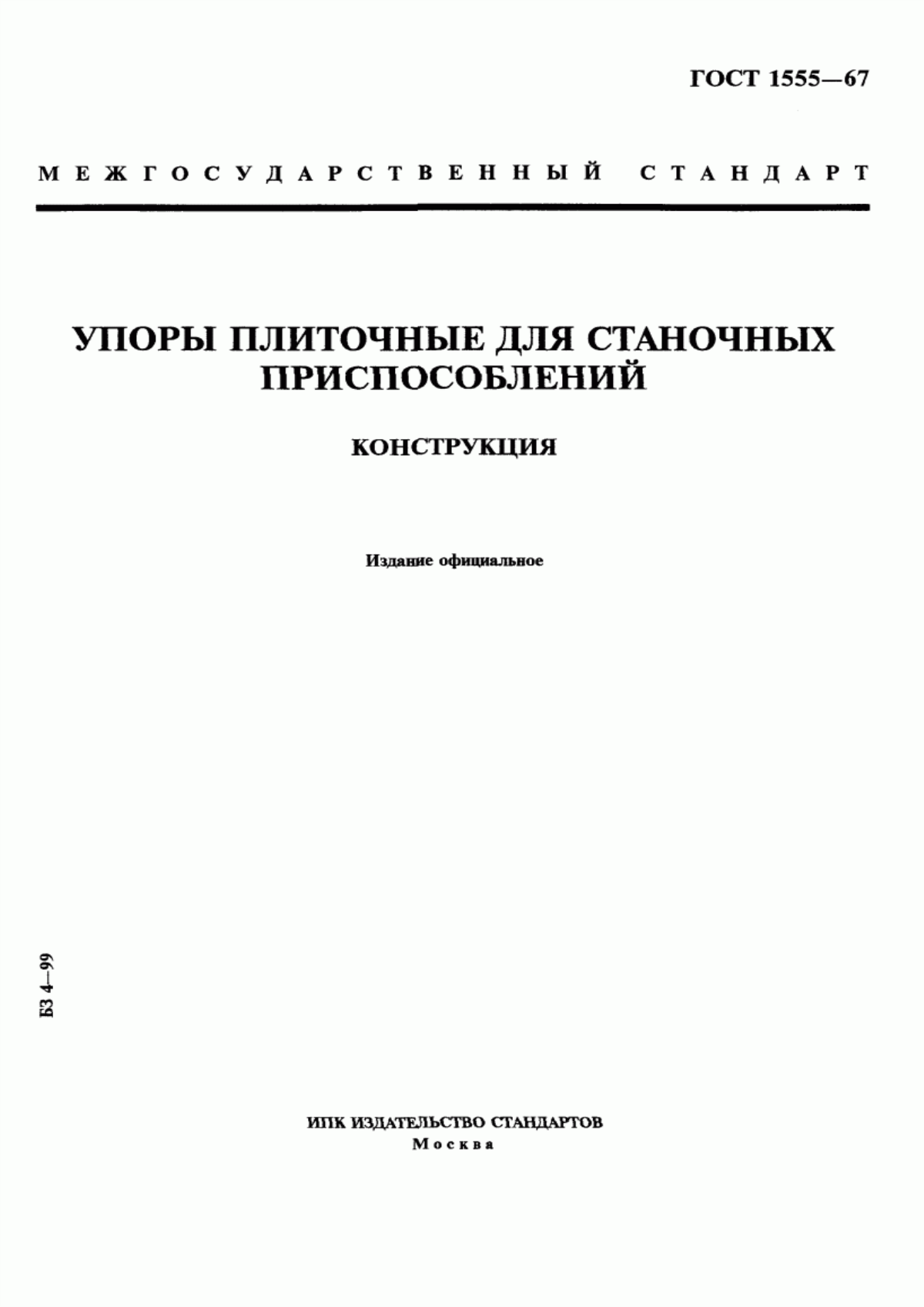 Обложка ГОСТ 1555-67 Упоры плиточные для станочных приспособлений. Конструкция