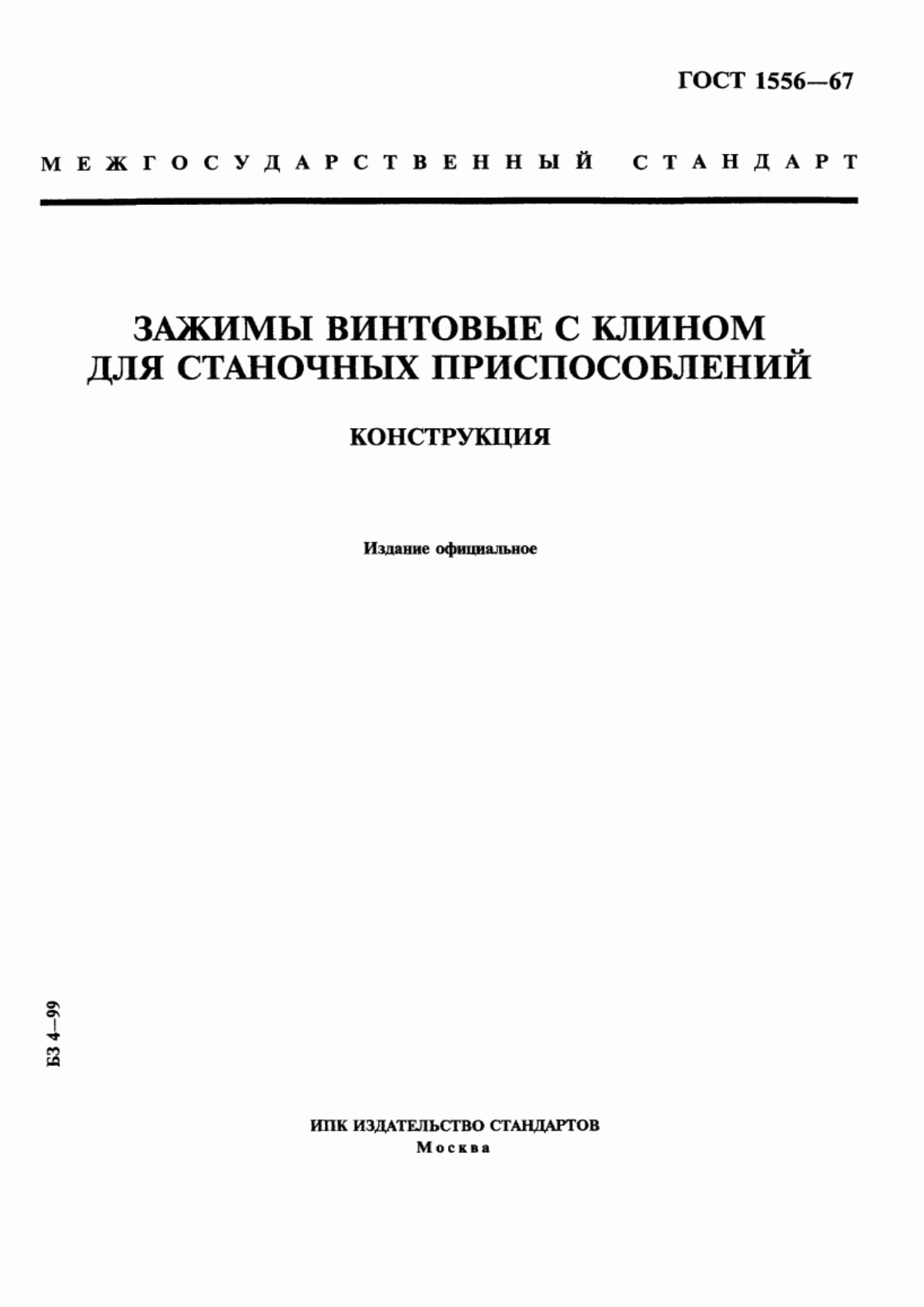 Обложка ГОСТ 1556-67 Зажимы винтовые с клином для станочных приспособлений. Конструкция