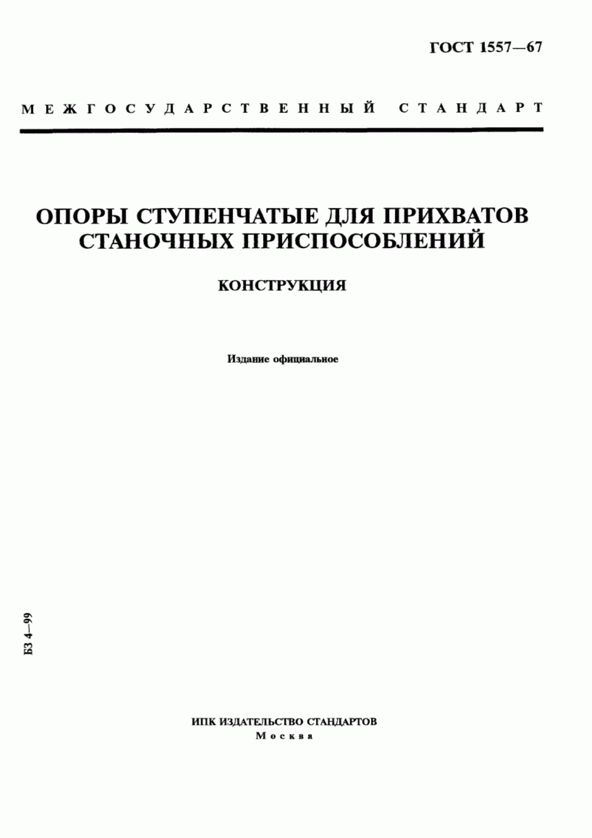 Обложка ГОСТ 1557-67 Опоры ступенчатые для прихватов станочных приспособлений. Конструкция