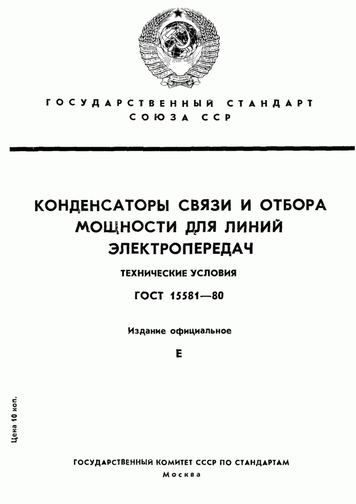 Обложка ГОСТ 15581-80 Конденсаторы связи и отбора мощности для линий электропередач. Технические условия