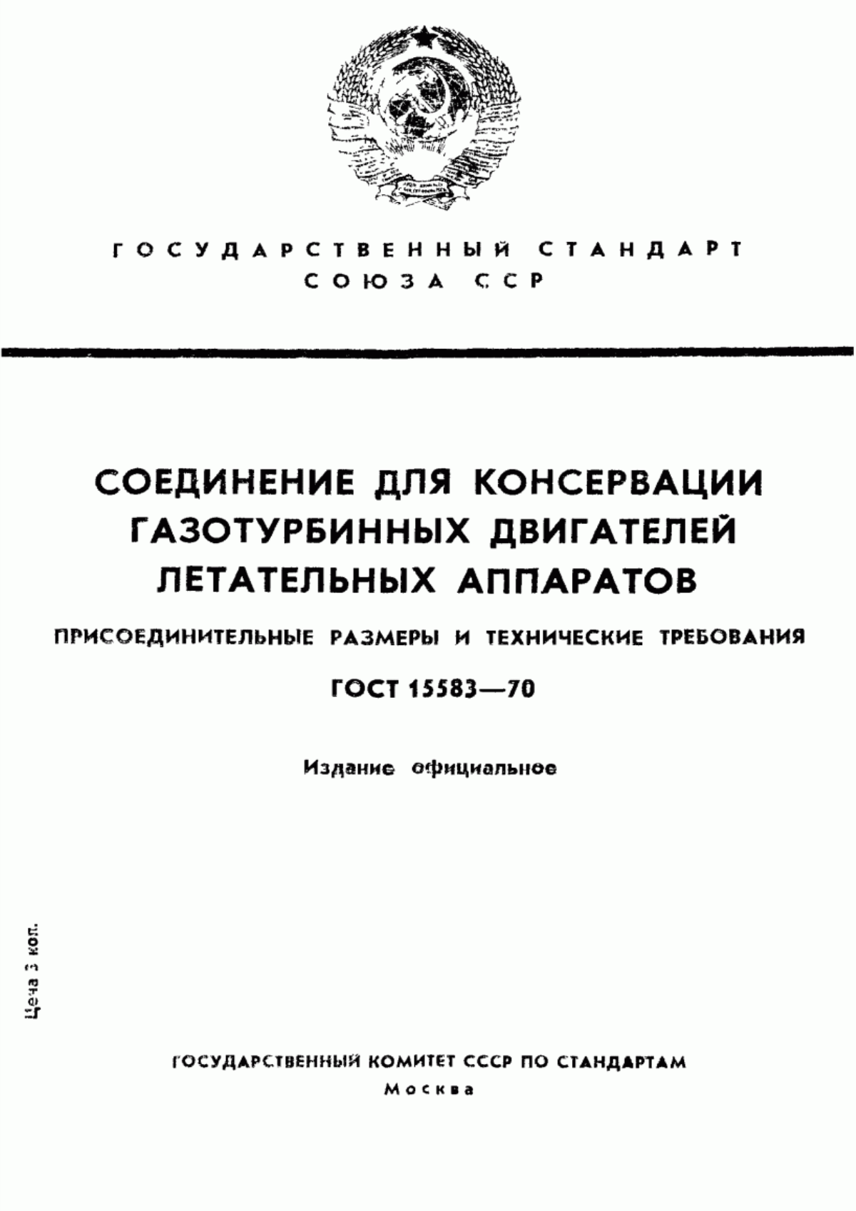 Обложка ГОСТ 15583-70 Соединение для консервации газотурбинных двигателей летательных аппаратов. Присоединительные размеры и технические требования