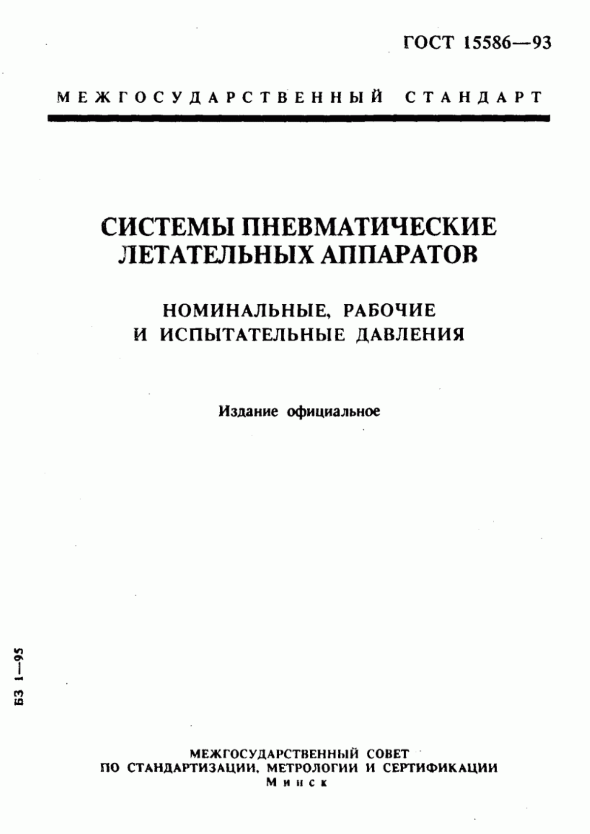 Обложка ГОСТ 15586-93 Системы пневматические летательных аппаратов. Номинальные, рабочие и испытательные давления