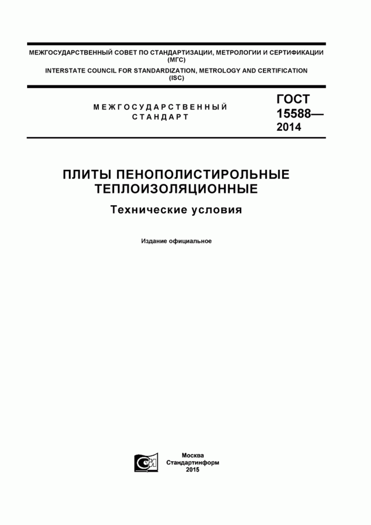 Обложка ГОСТ 15588-2014 Плиты пенополистирольные теплоизоляционные. Технические условия