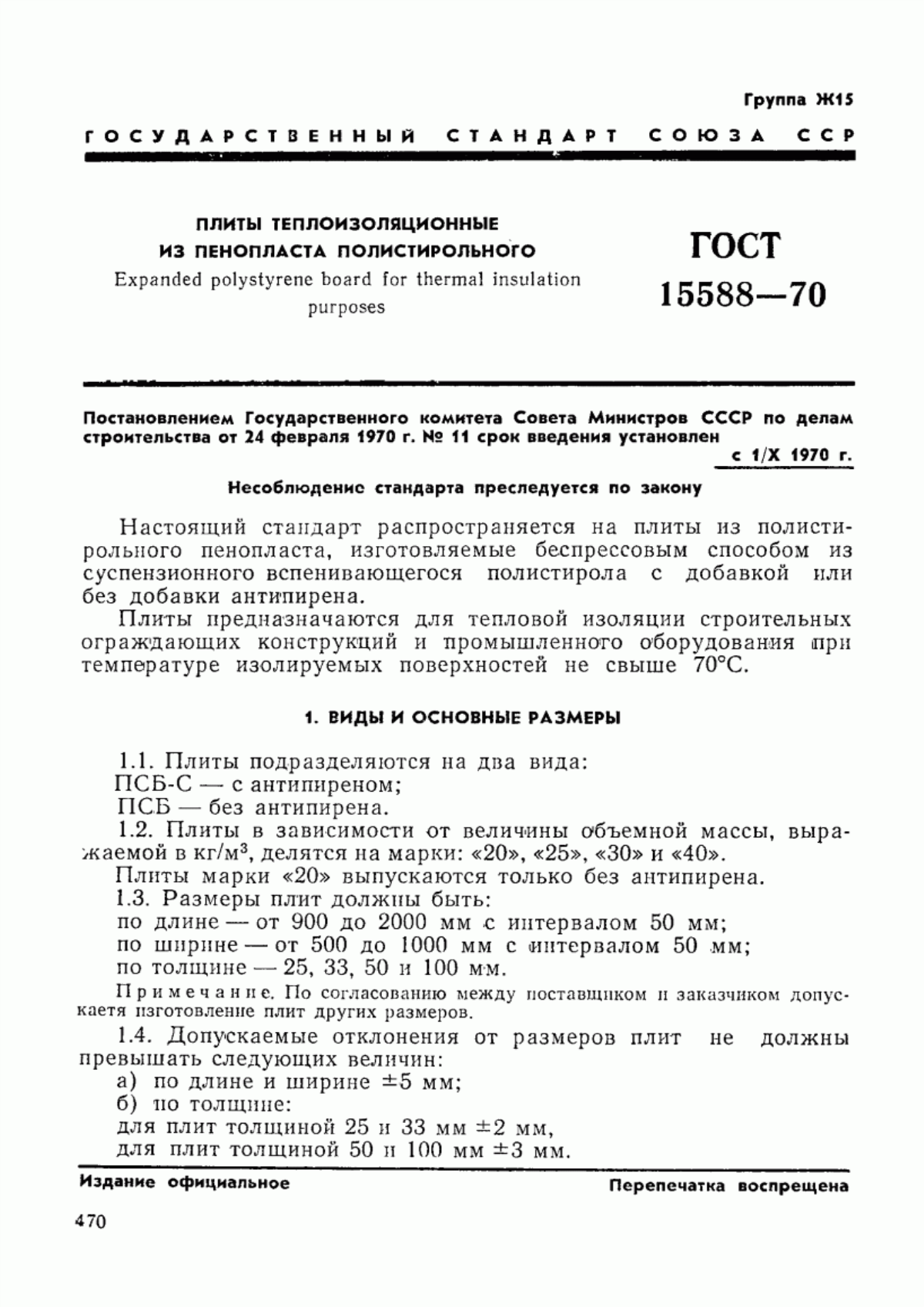 Обложка ГОСТ 15588-70 Плиты теплоизоляционные из пенопласта полистирольного