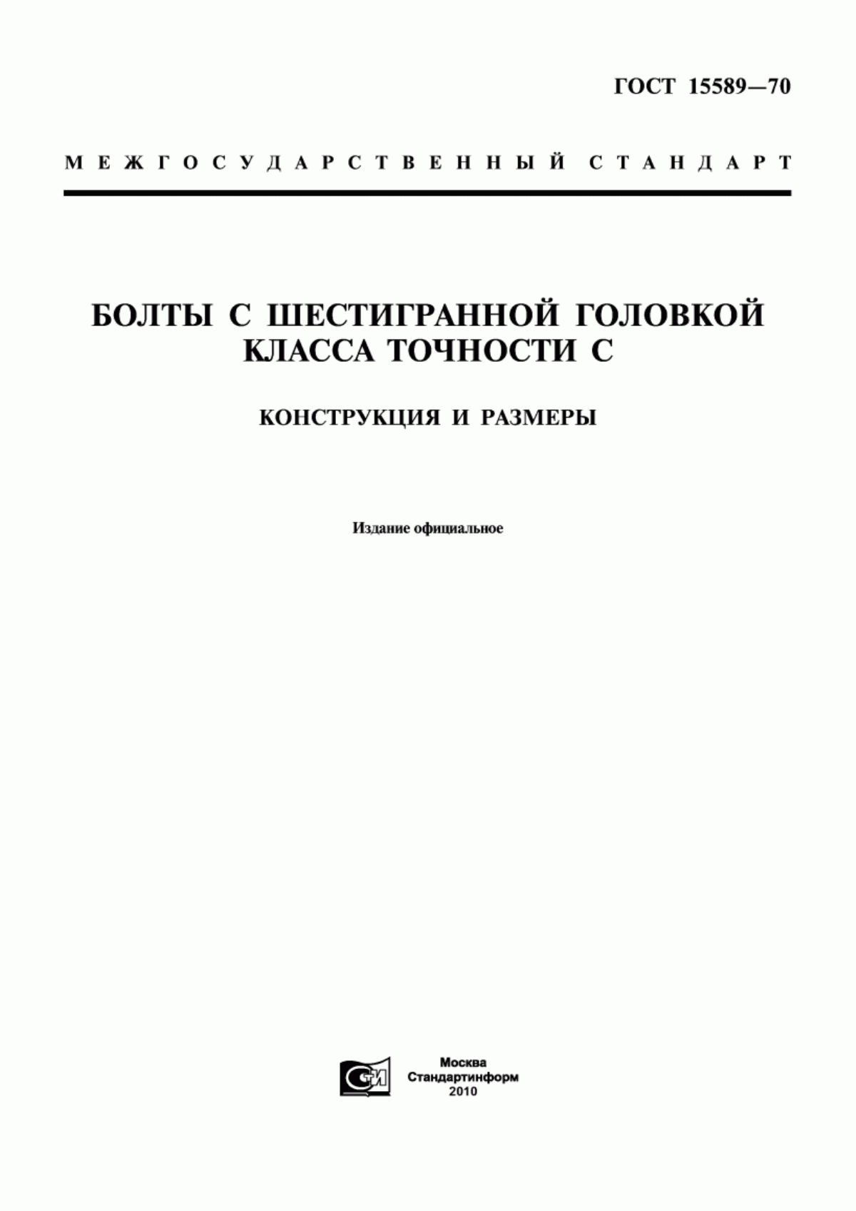 Обложка ГОСТ 15589-70 Болты с шестигранной головкой класса точности С. Конструкция и размеры