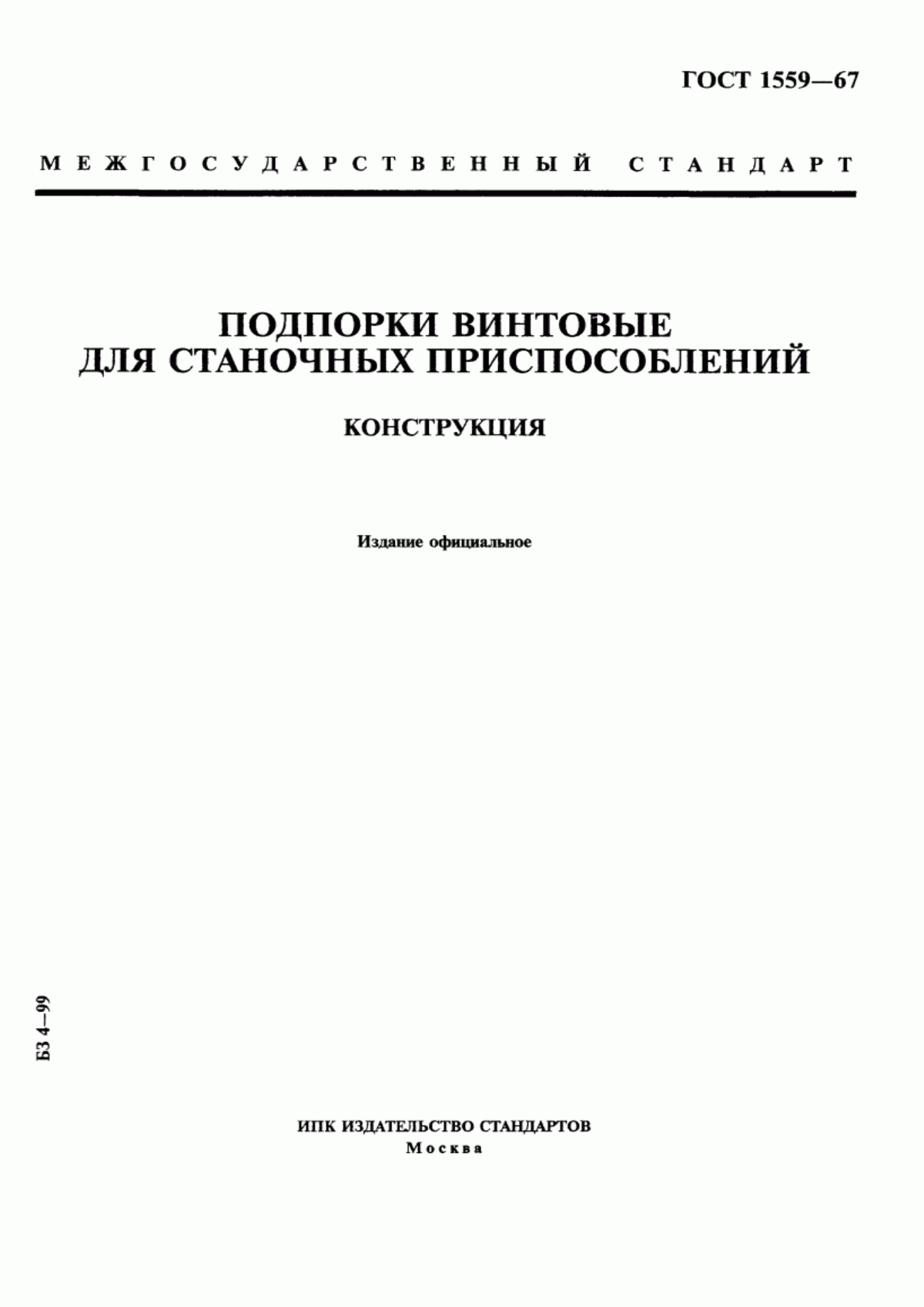 Обложка ГОСТ 1559-67 Подпорки винтовые для станочных приспособлений. Конструкция