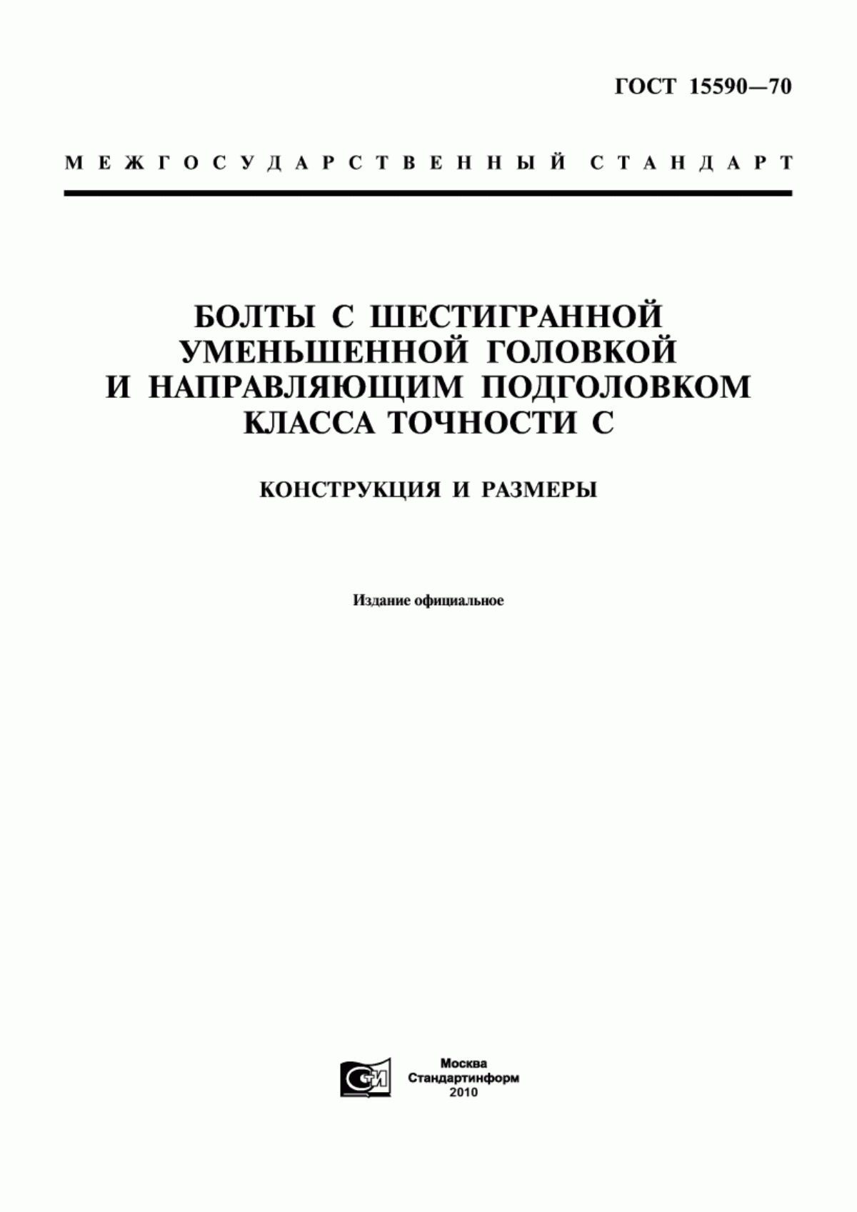 Обложка ГОСТ 15590-70 Болты с шестигранной уменьшенной головкой и направляющим подголовком класса точности С. Конструкция и размеры