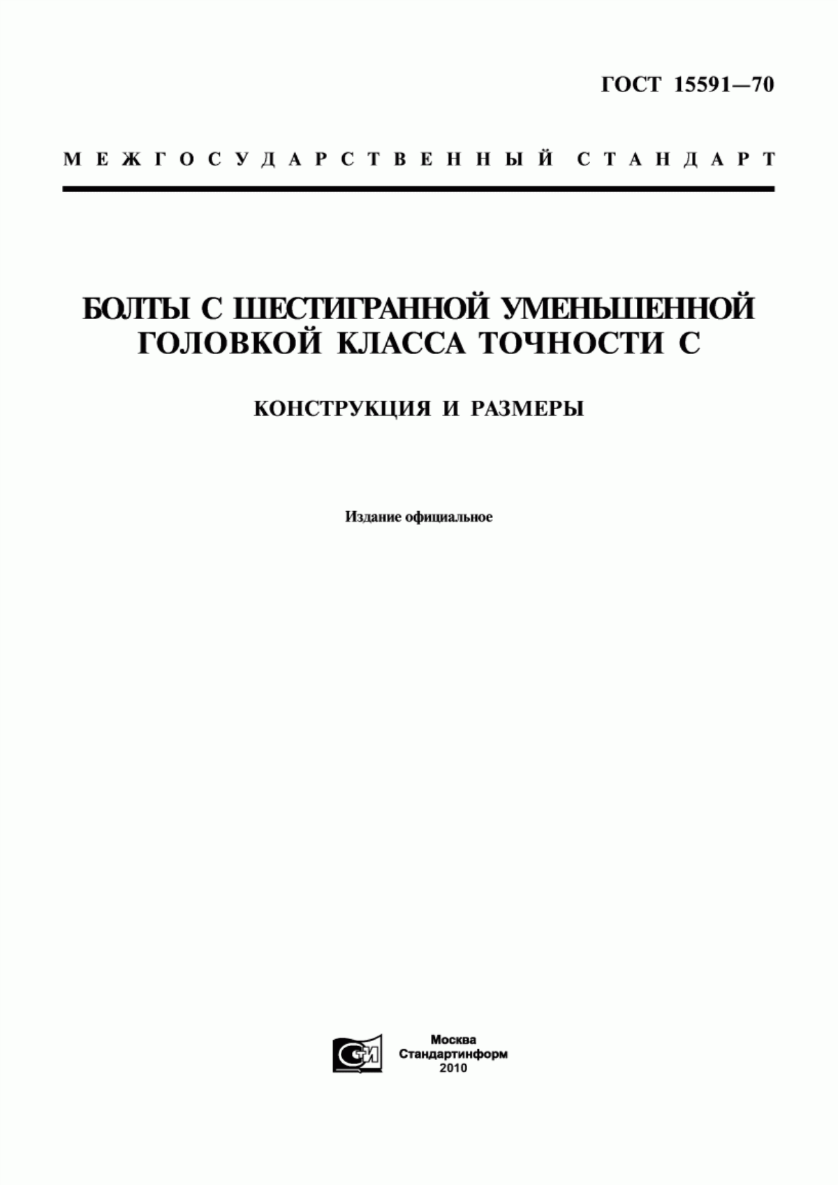 Обложка ГОСТ 15591-70 Болты с шестигранной уменьшенной головкой класса точности С. Конструкция и размеры