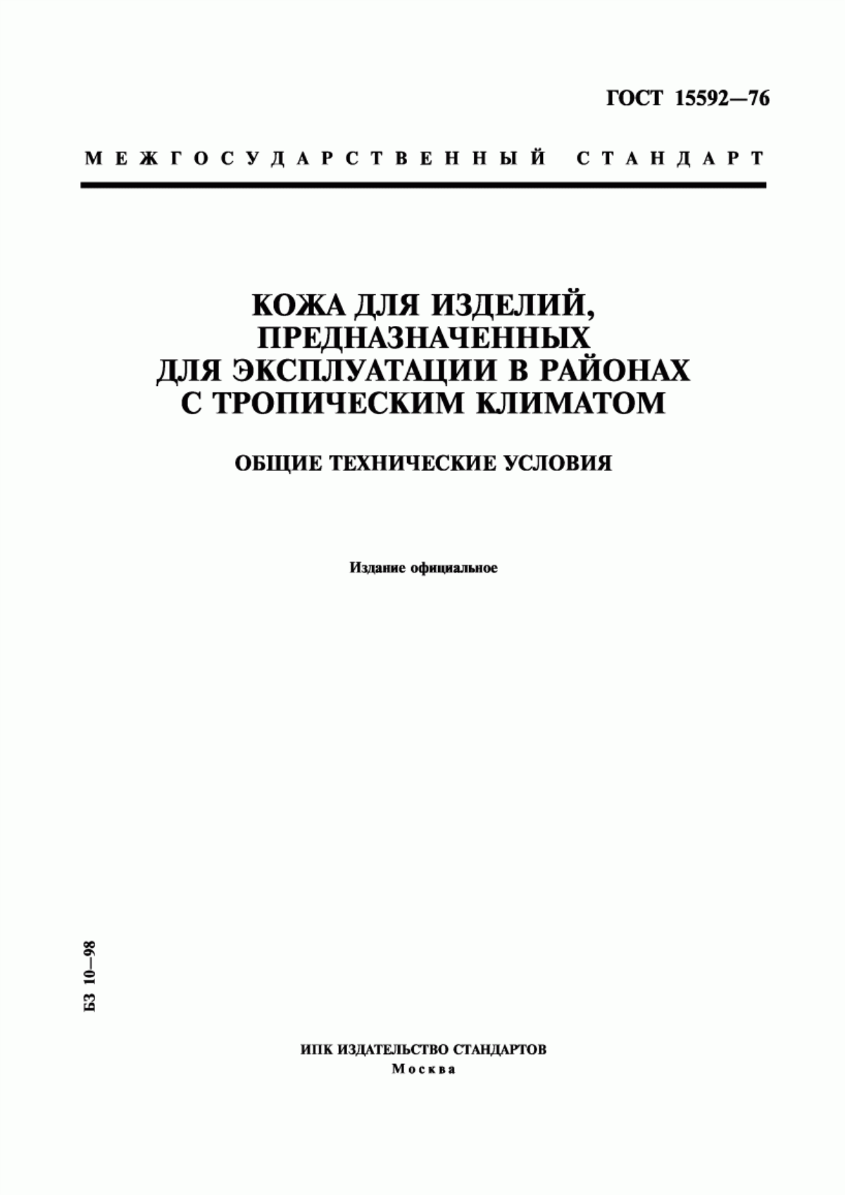 Обложка ГОСТ 15592-76 Кожа для изделий, предназначенных для эксплуатации в районах с тропическим климатом. Общие технические условия