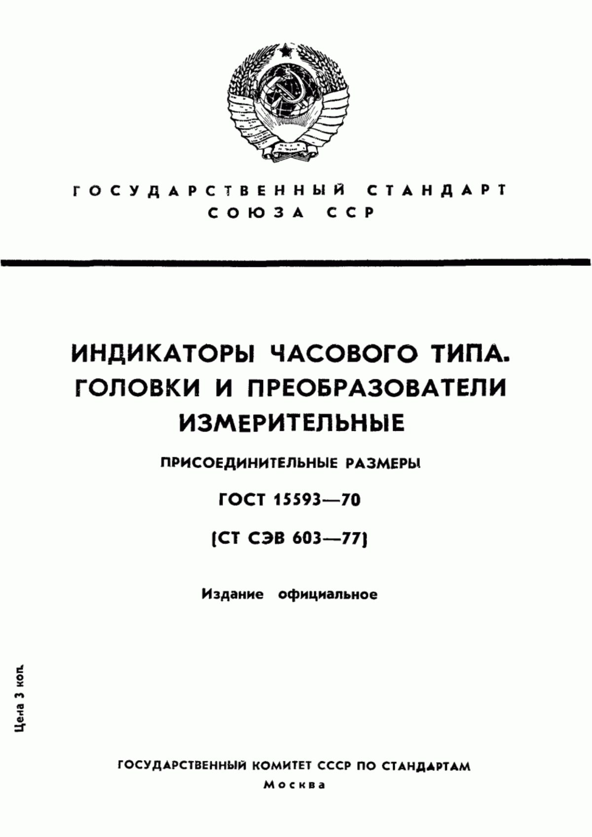 Обложка ГОСТ 15593-70 Индикаторы часового типа. Головки и преобразователи измерительные. Присоединительные размеры