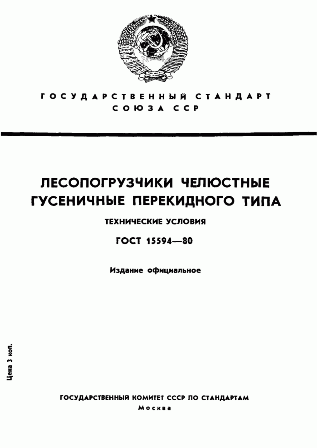 Обложка ГОСТ 15594-80 Лесопогрузчики челюстные гусеничные перекидного типа. Технические условия