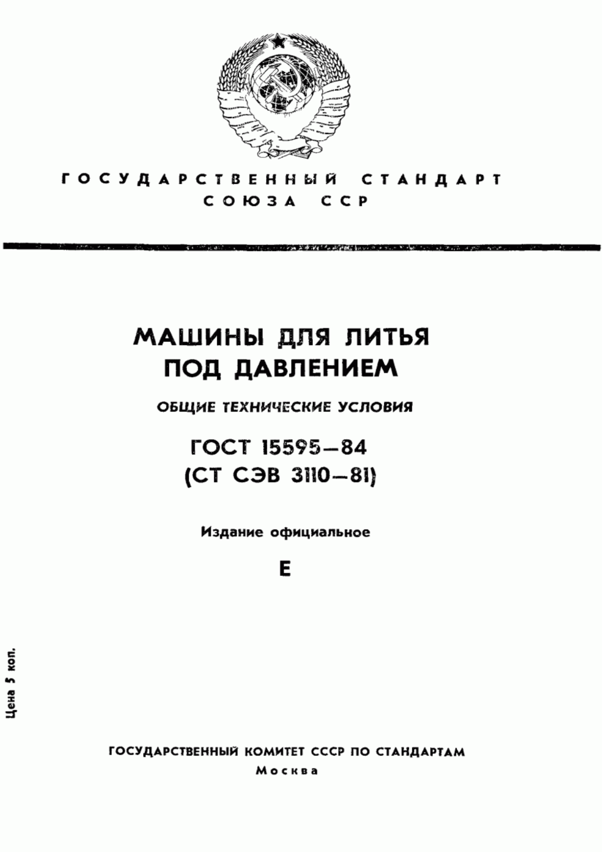 Обложка ГОСТ 15595-84 Оборудование литейное. Машины для литья под давлением. Общие технические условия