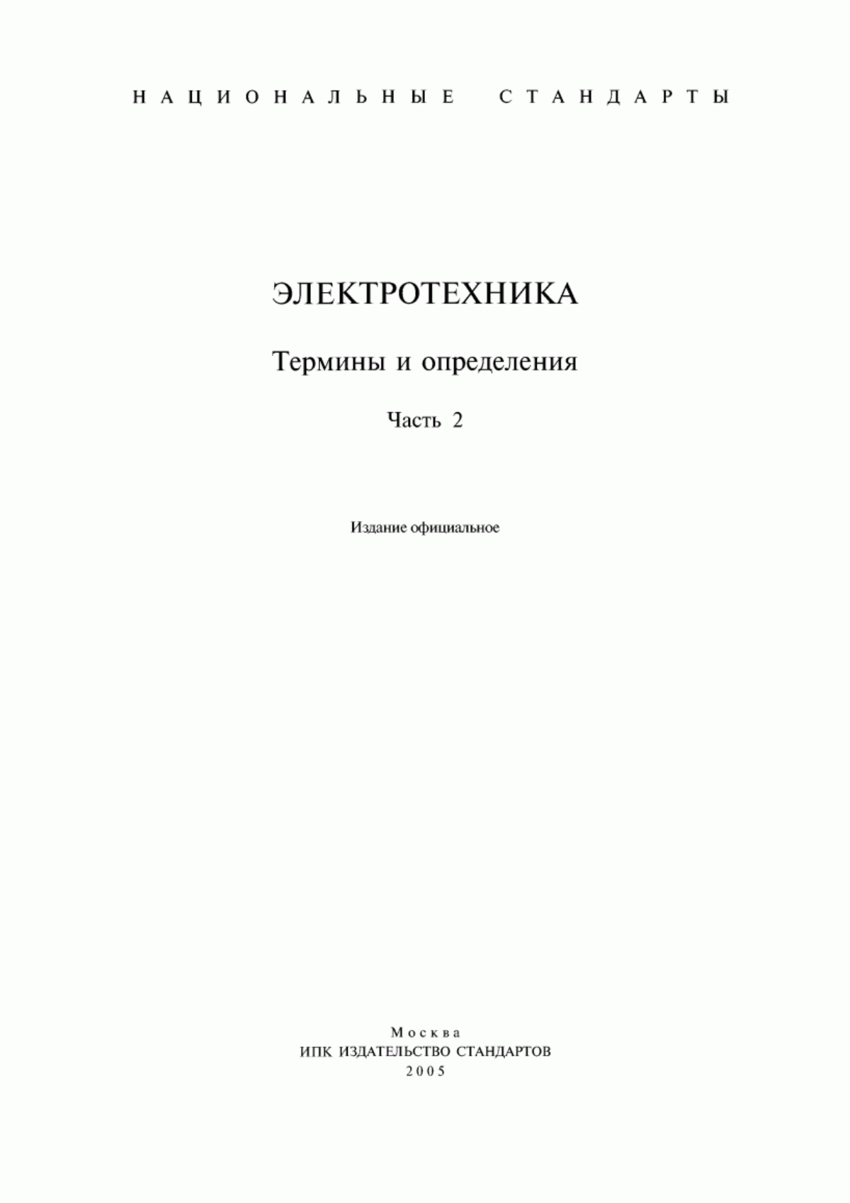 Обложка ГОСТ 15596-82 Источники тока химические. Термины и определения