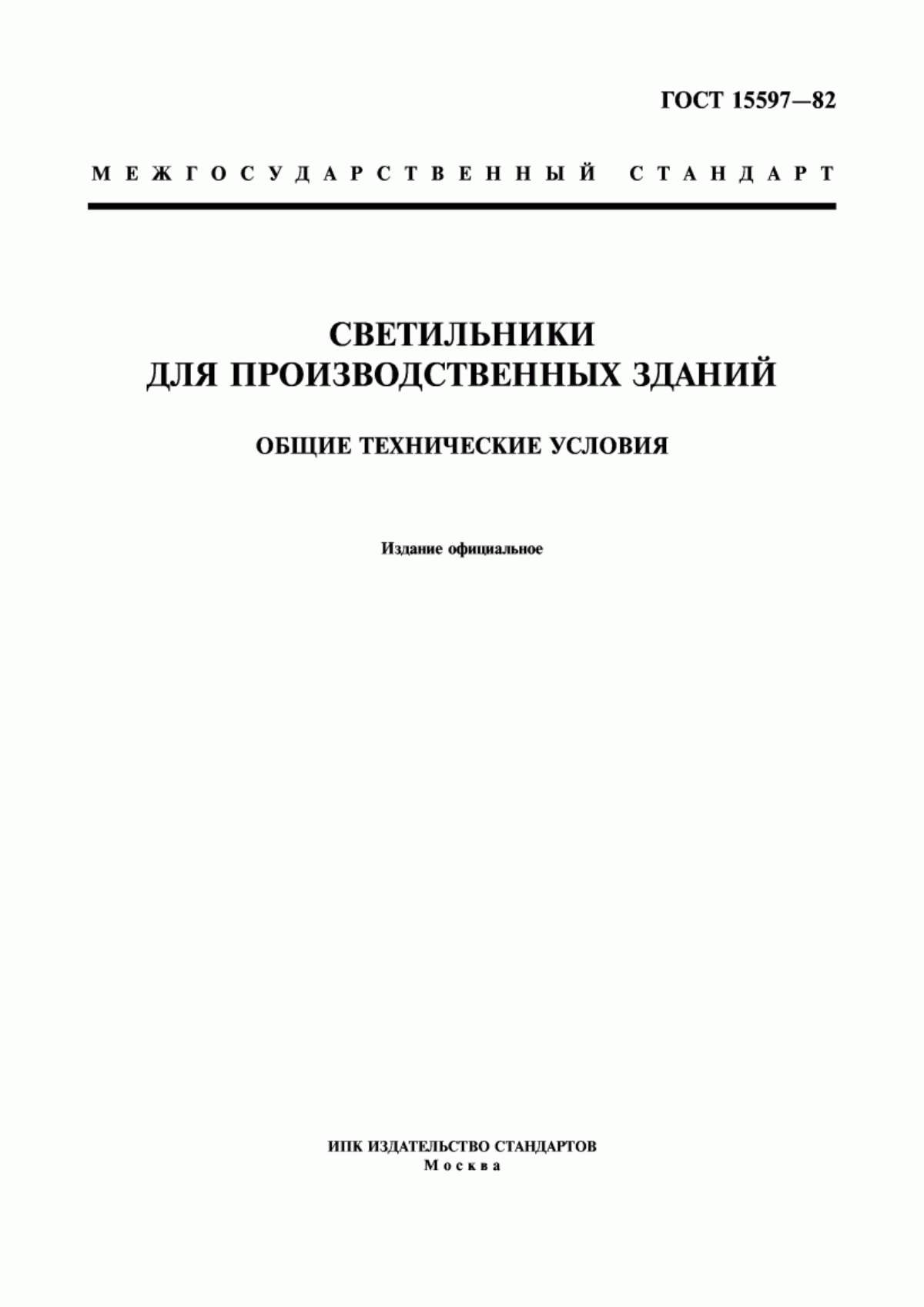 Обложка ГОСТ 15597-82 Светильники для производственных зданий. Общие технические условия