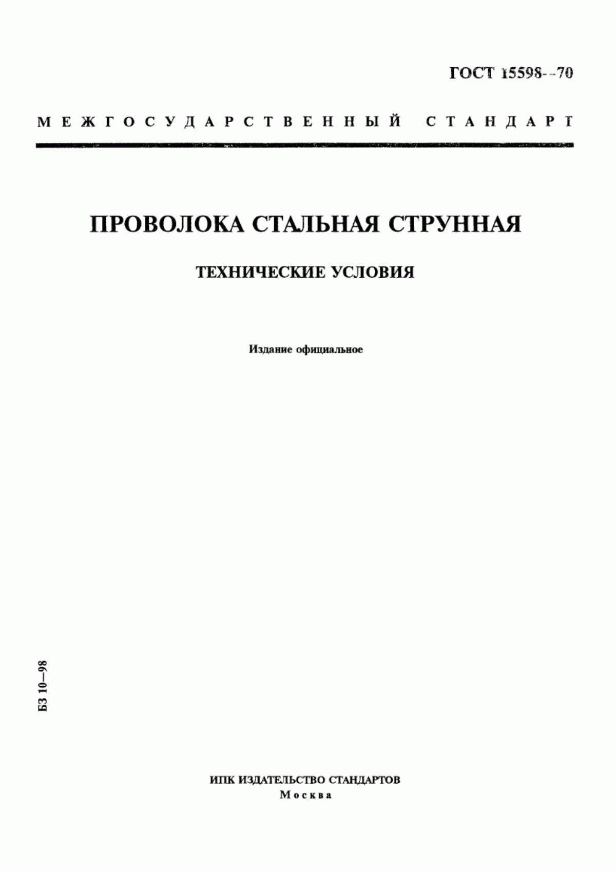 Обложка ГОСТ 15598-70 Проволока стальная струнная. Технические условия