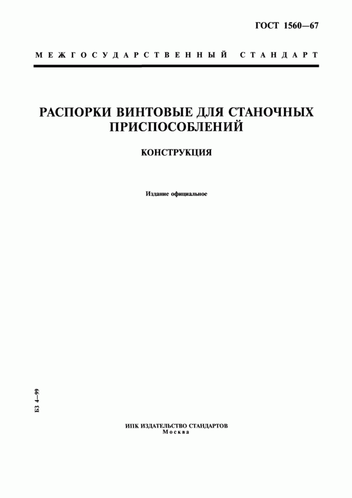 Обложка ГОСТ 1560-67 Распорки винтовые для станочных приспособлений. Конструкция