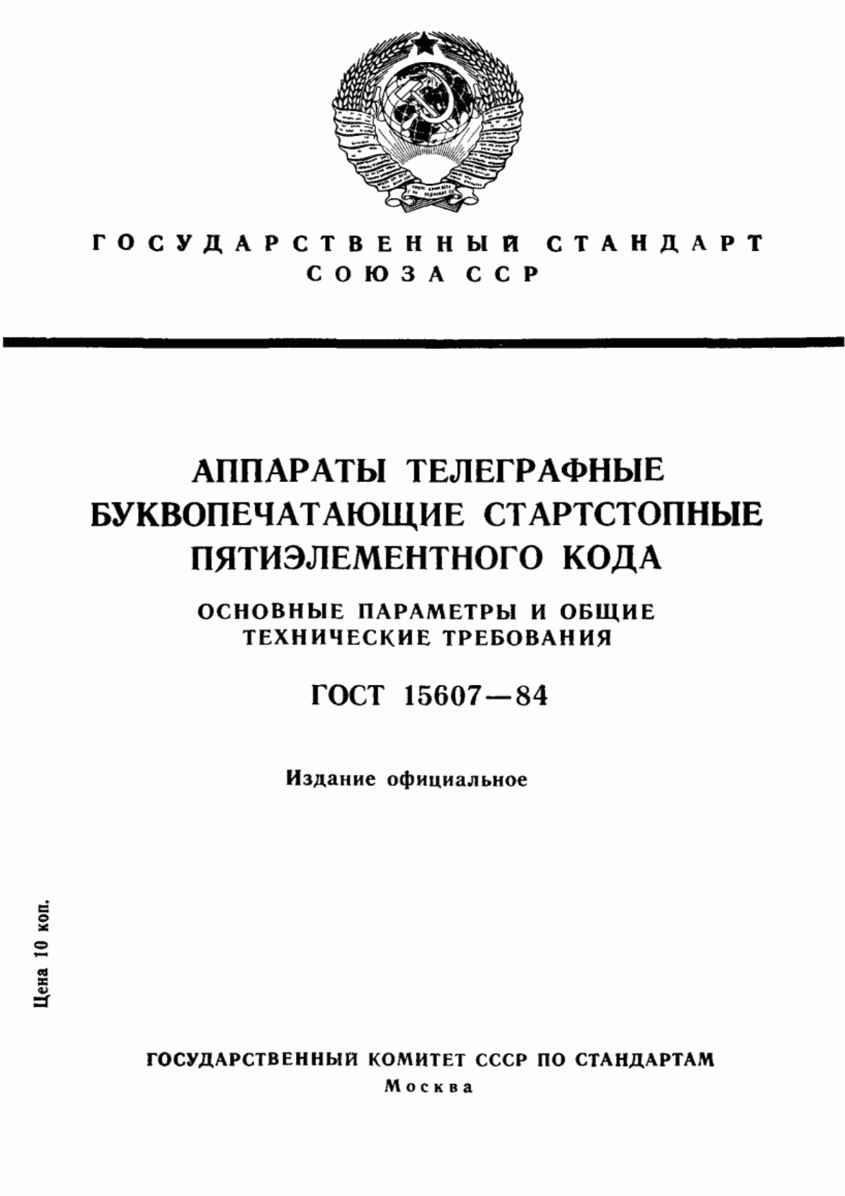 Обложка ГОСТ 15607-84 Аппараты телеграфные буквопечатающие стартстопные пятиэлементного кода. Основные параметры и общие технические требования