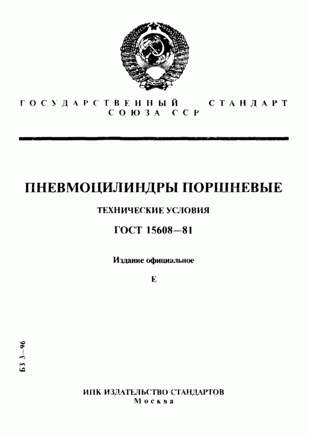 Обложка ГОСТ 15608-81 Пневмоцилиндры поршневые. Технические условия