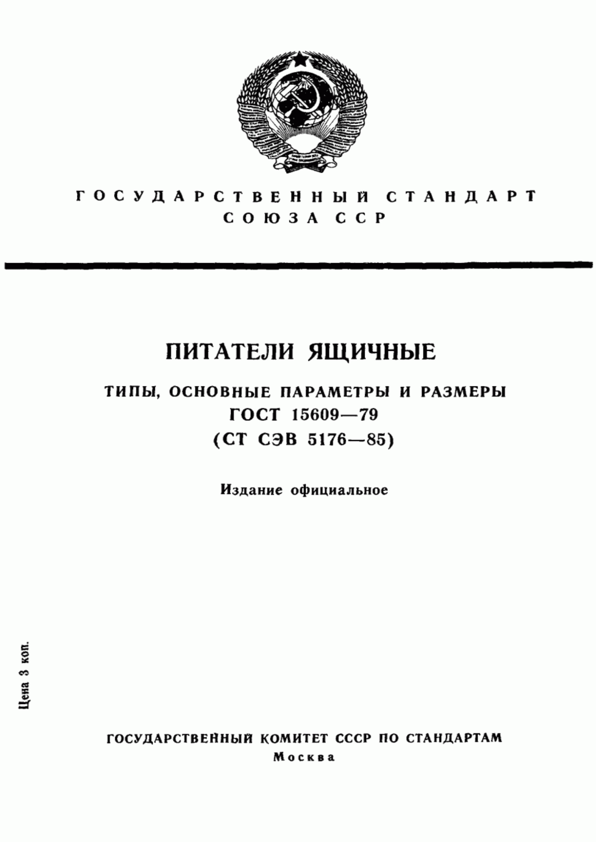 Обложка ГОСТ 15609-79 Питатели ящичные. Типы, основные параметры и размеры