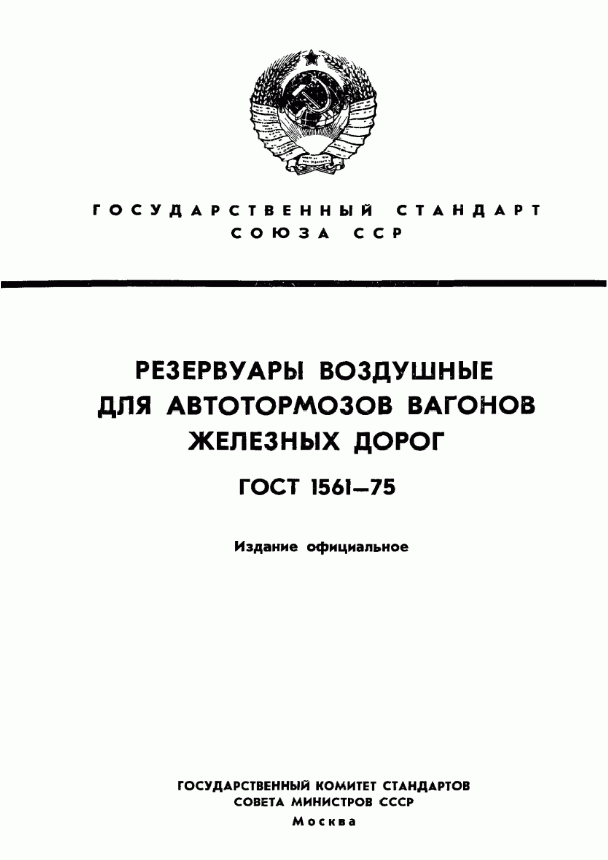 Обложка ГОСТ 1561-75 Резервуары воздушные для автотормозов вагонов железных дорог. Технические условия