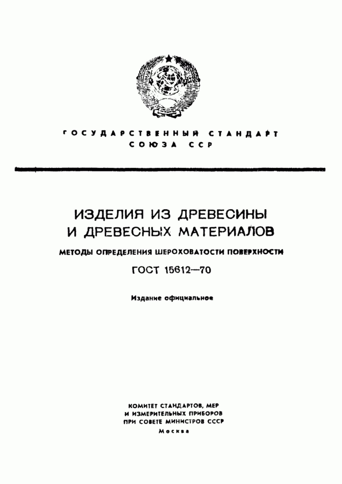 Обложка ГОСТ 15612-70 Изделия из древесины и древесных материалов. Методы определения параметров шероховатости поверхности