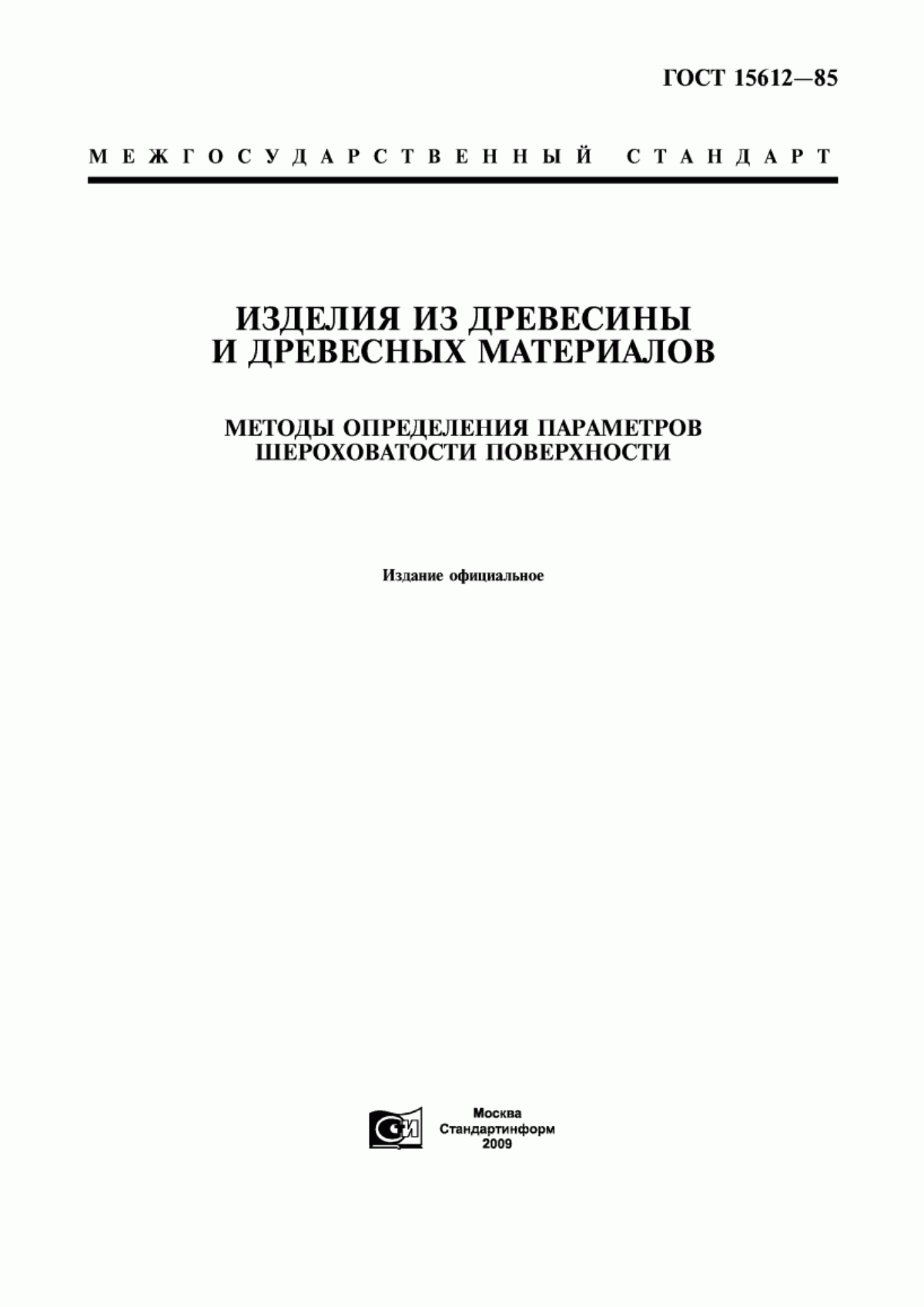 Обложка ГОСТ 15612-85 Изделия из древесины и древесных материалов. Методы определения параметров шероховатости поверхности