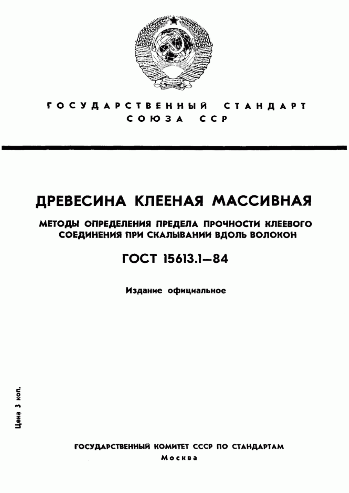 Обложка ГОСТ 15613.1-84 Древесина клееная массивная. Методы определения предела прочности клеевого соединения при скалывании вдоль волокон