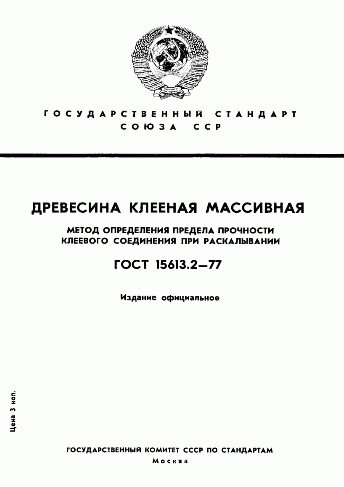 Обложка ГОСТ 15613.2-77 Древесина клееная массивная. Метод определения предела прочности клеевого соединения при раскалывании