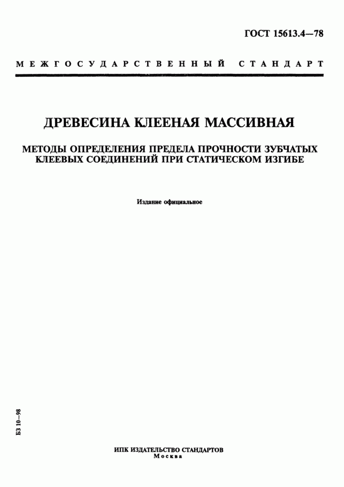 Обложка ГОСТ 15613.4-78 Древесина клееная массивная. Методы определения предела прочности зубчатых клеевых соединений при статическом изгибе