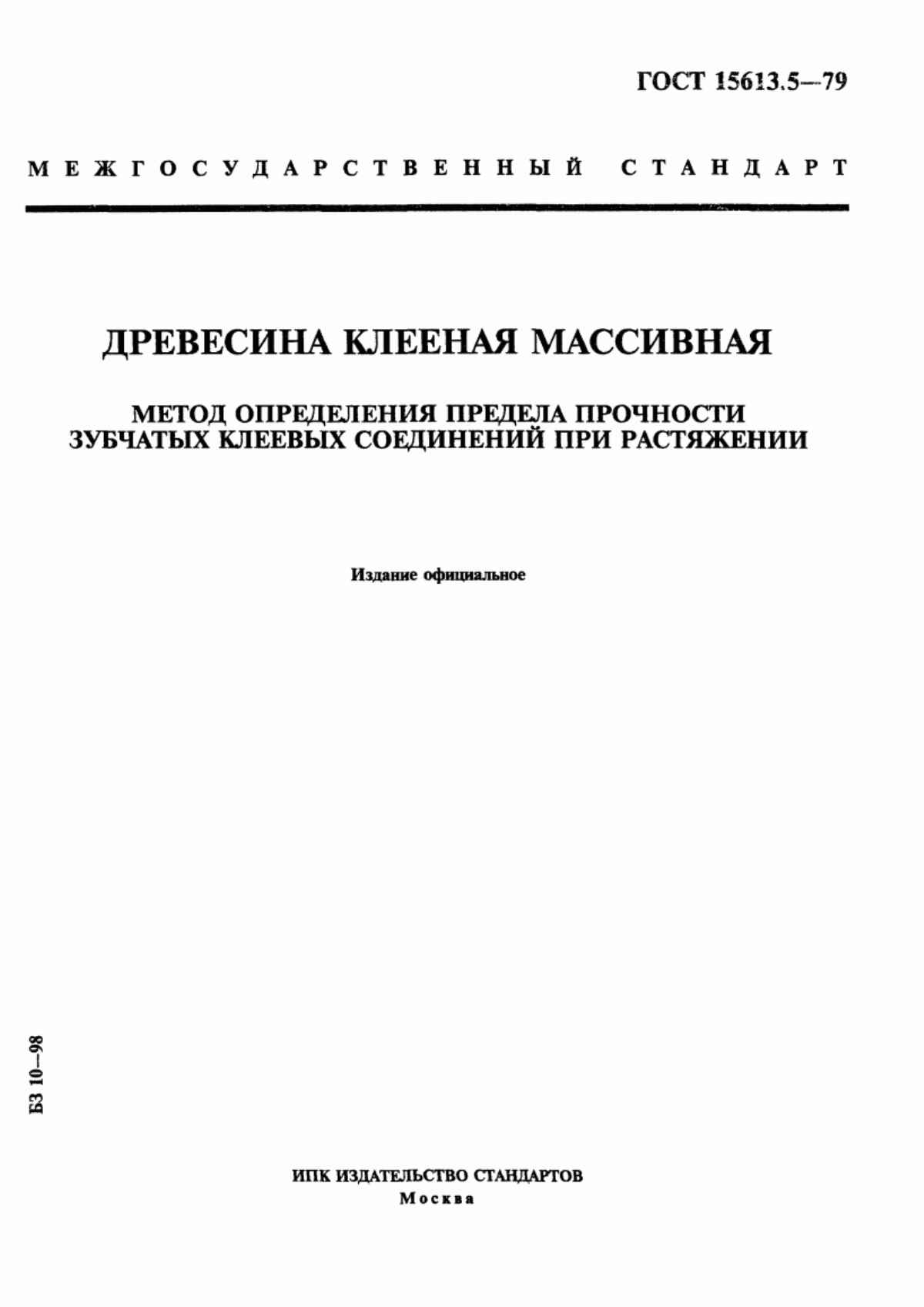 Обложка ГОСТ 15613.5-79 Древесина клееная массивная. Метод определения предела прочности зубчатых клеевых соединений при растяжении