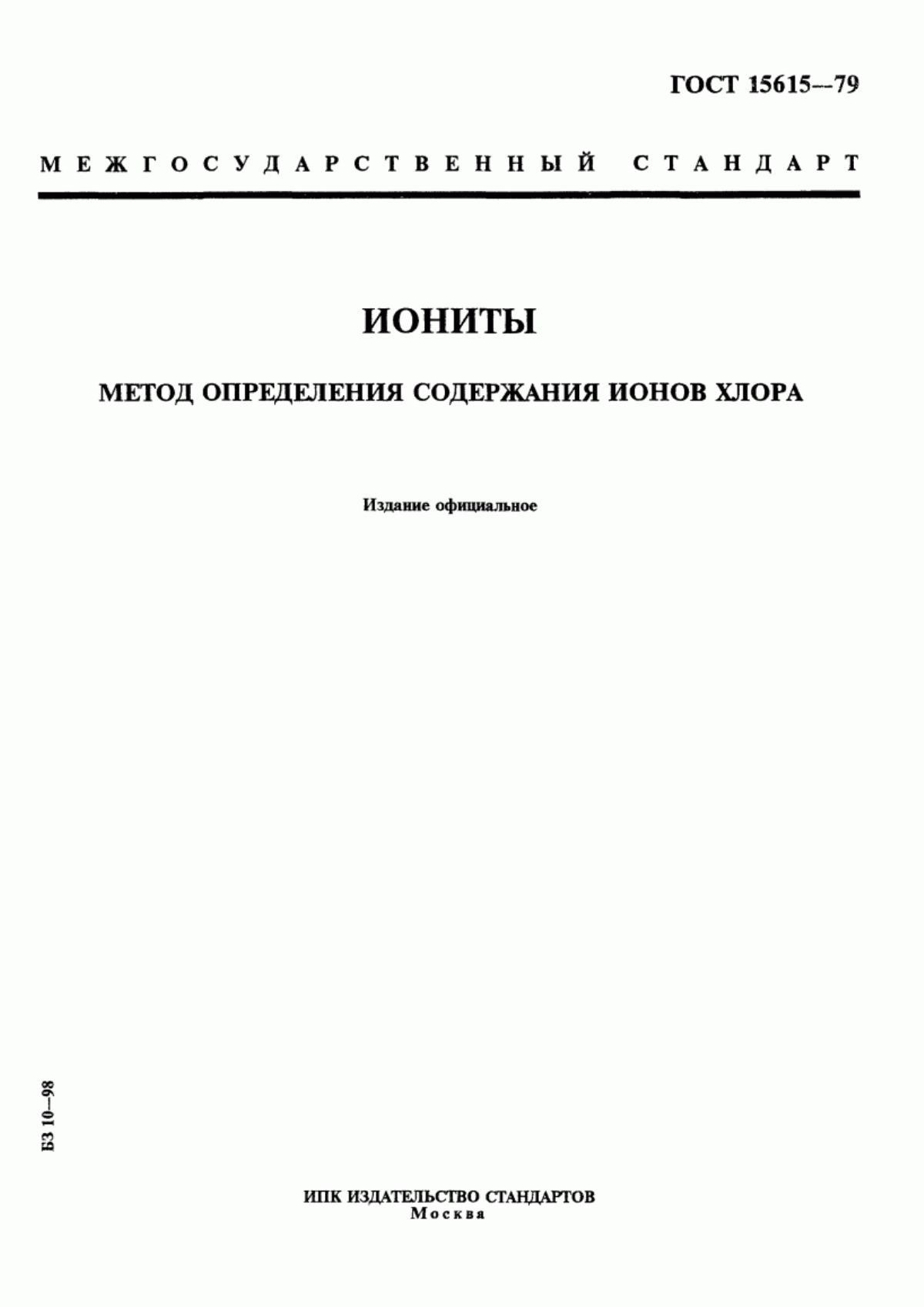 Обложка ГОСТ 15615-79 Иониты. Метод определения содержания ионов хлора