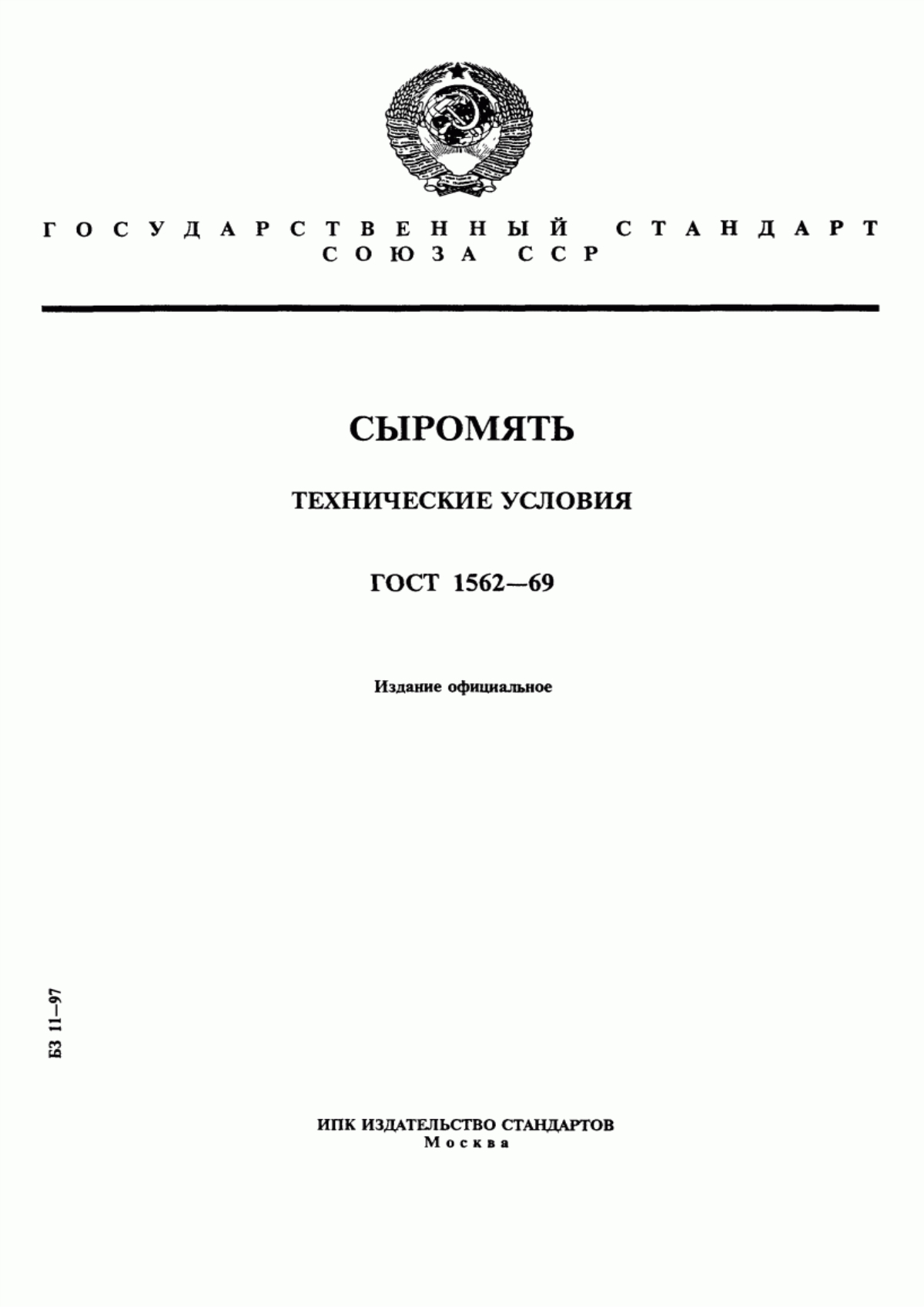 Обложка ГОСТ 1562-69 Сыромять. Технические условия