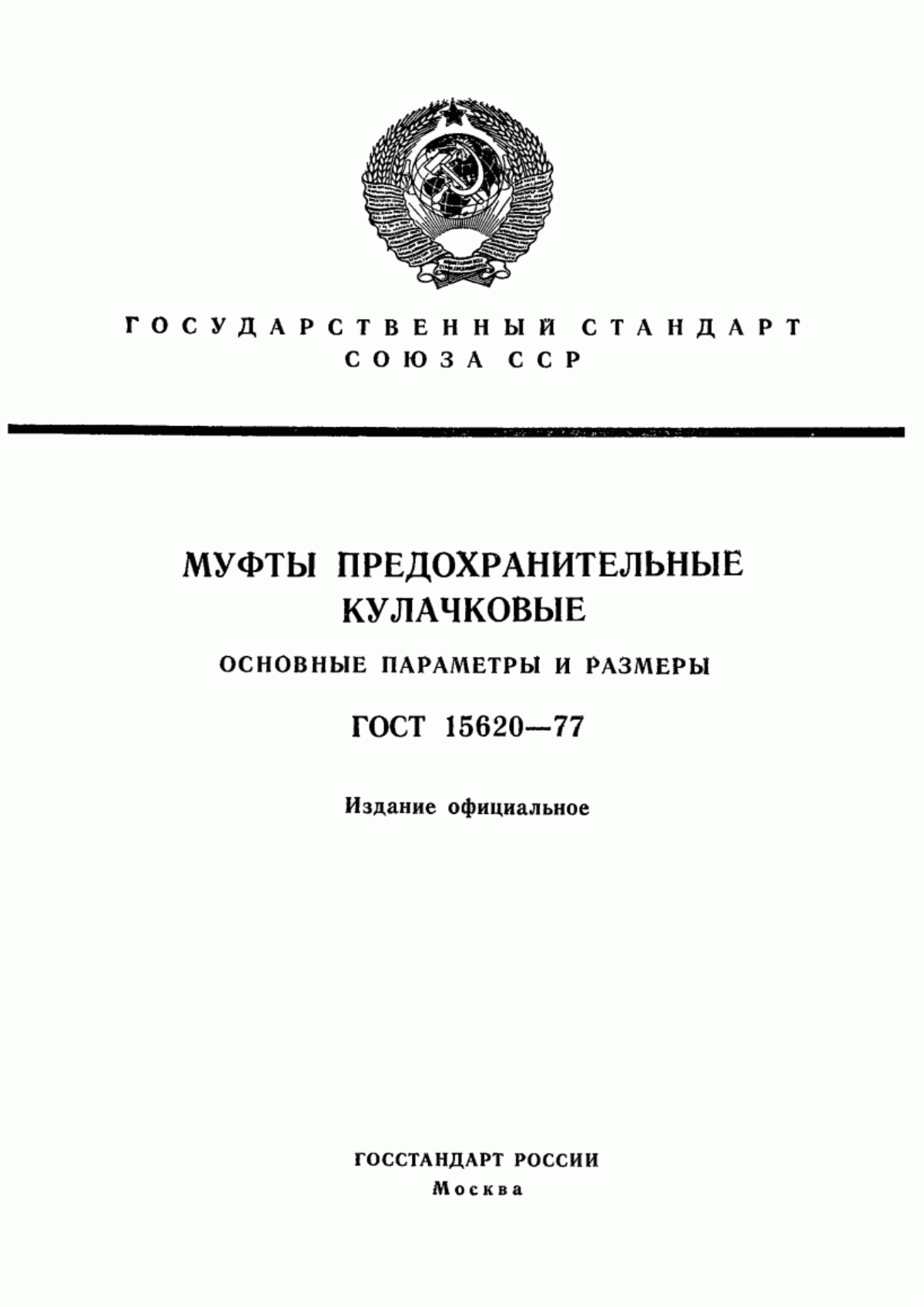 Обложка ГОСТ 15620-77 Муфты предохранительные кулачковые. Основные параметры и размеры