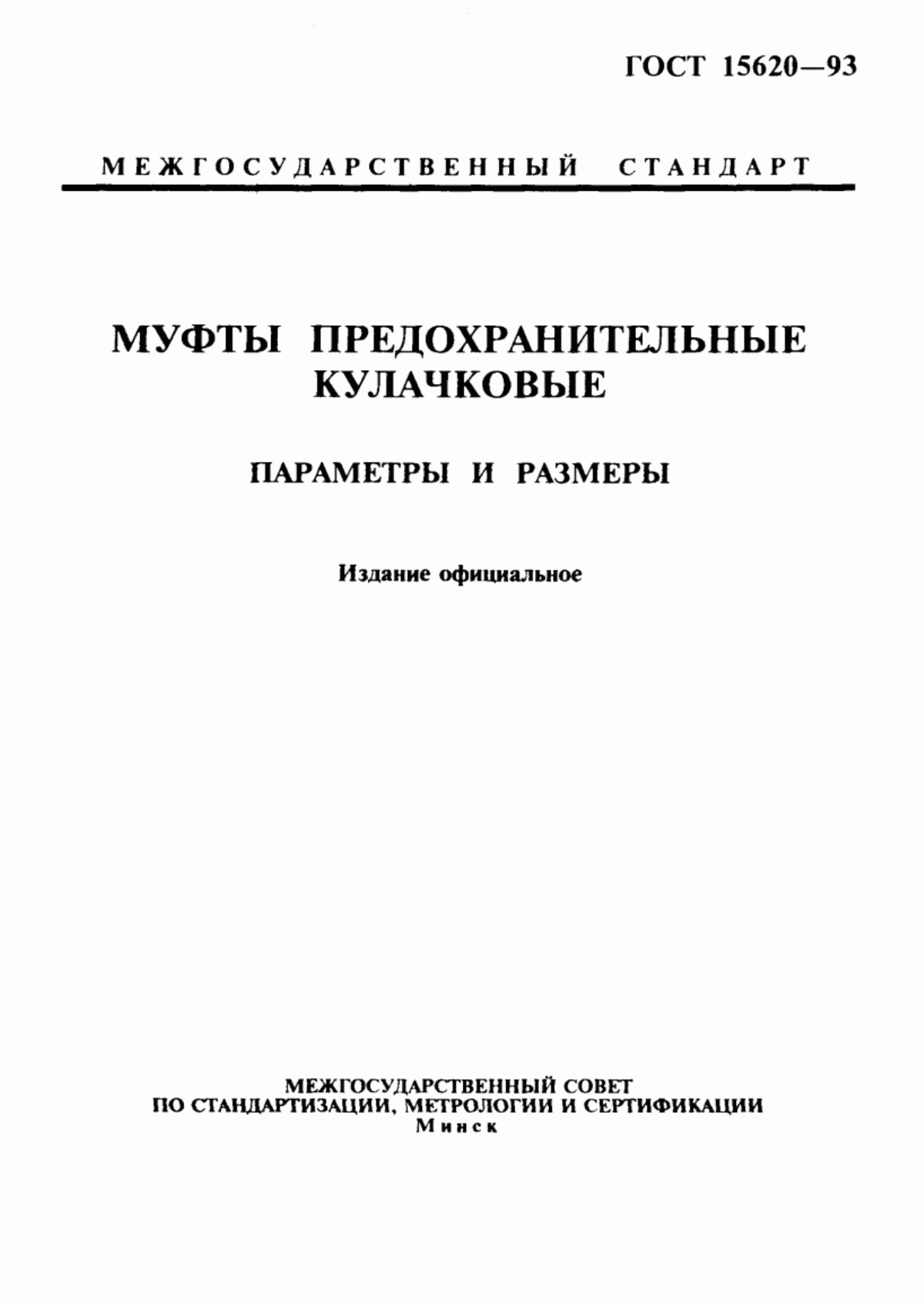 Обложка ГОСТ 15620-93 Муфты предохранительные кулачковые. Параметры и размеры