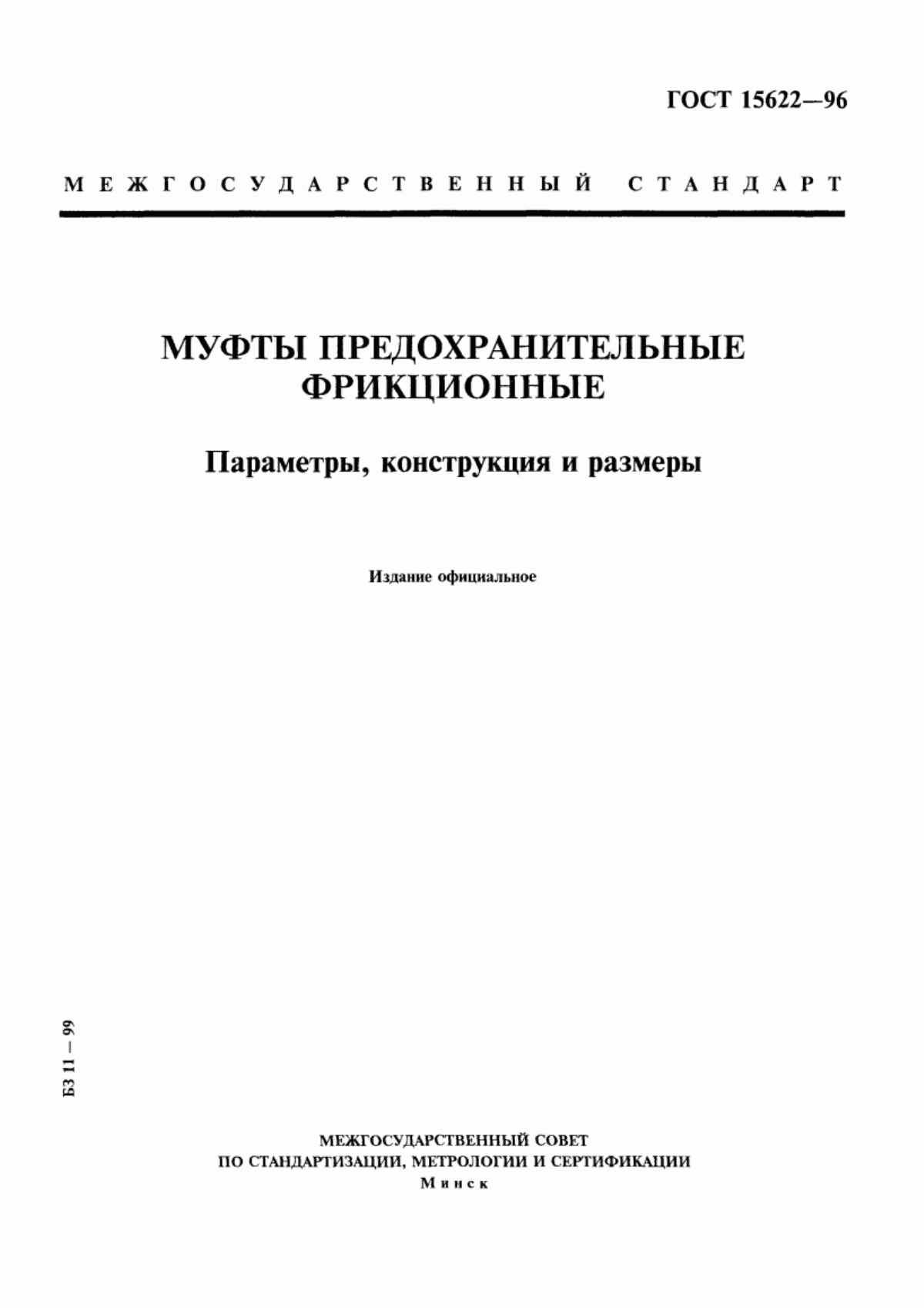 Обложка ГОСТ 15622-96 Муфты предохранительные фрикционные. Параметры, конструкция и размеры