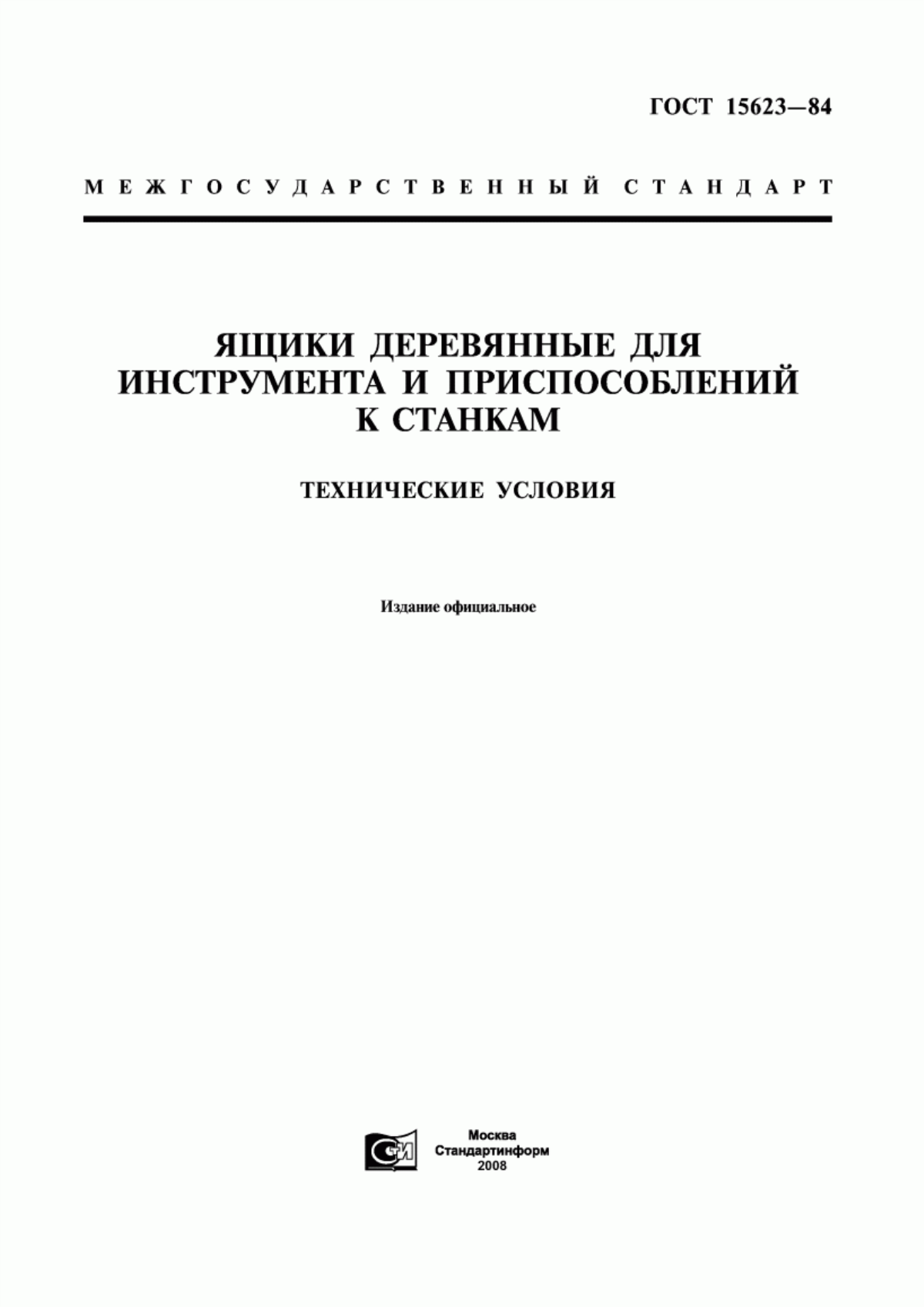 Обложка ГОСТ 15623-84 Ящики деревянные для инструмента и приспособлений к станкам. Технические условия