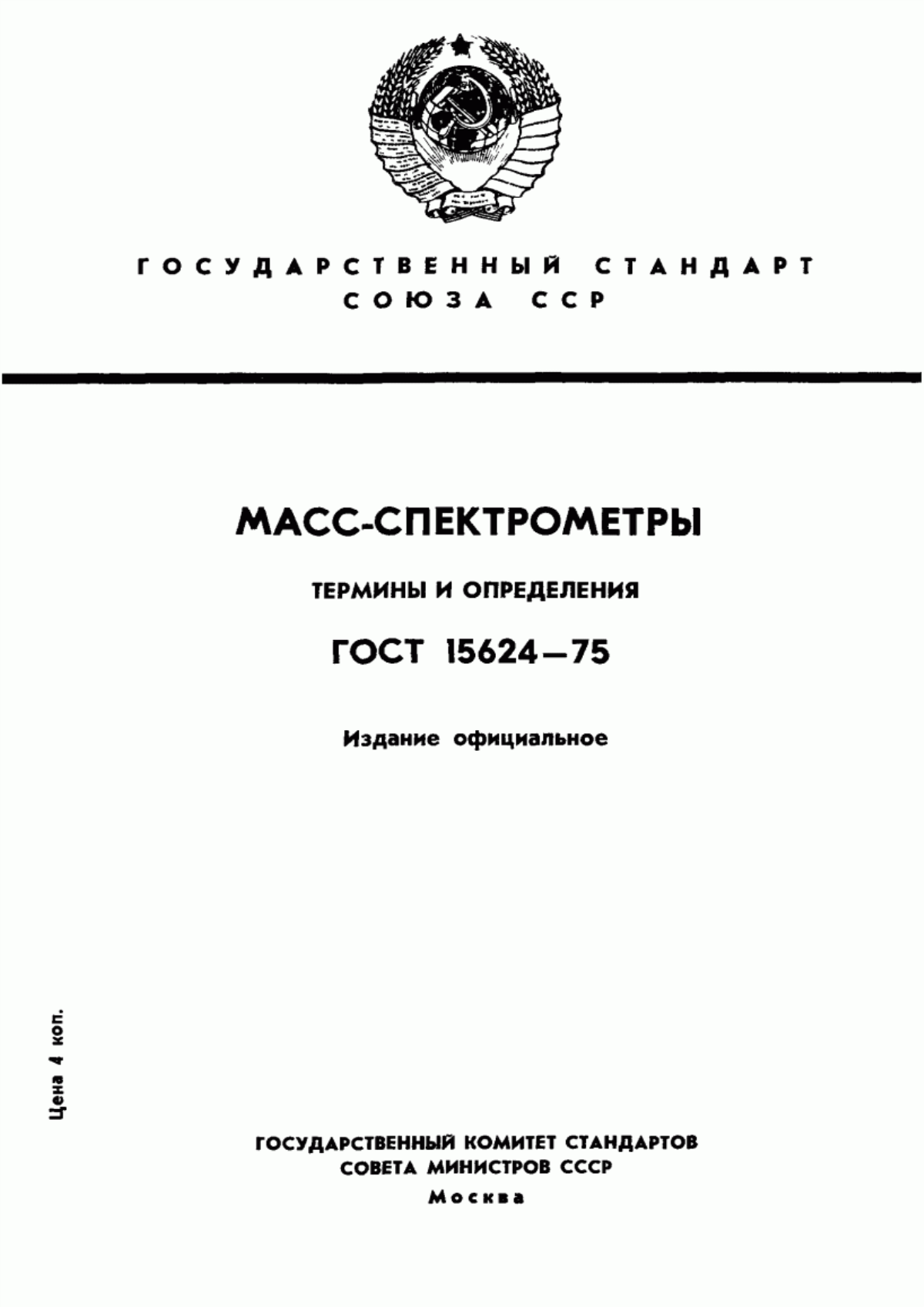 Обложка ГОСТ 15624-75 Масс-спектрометры. Термины и определения