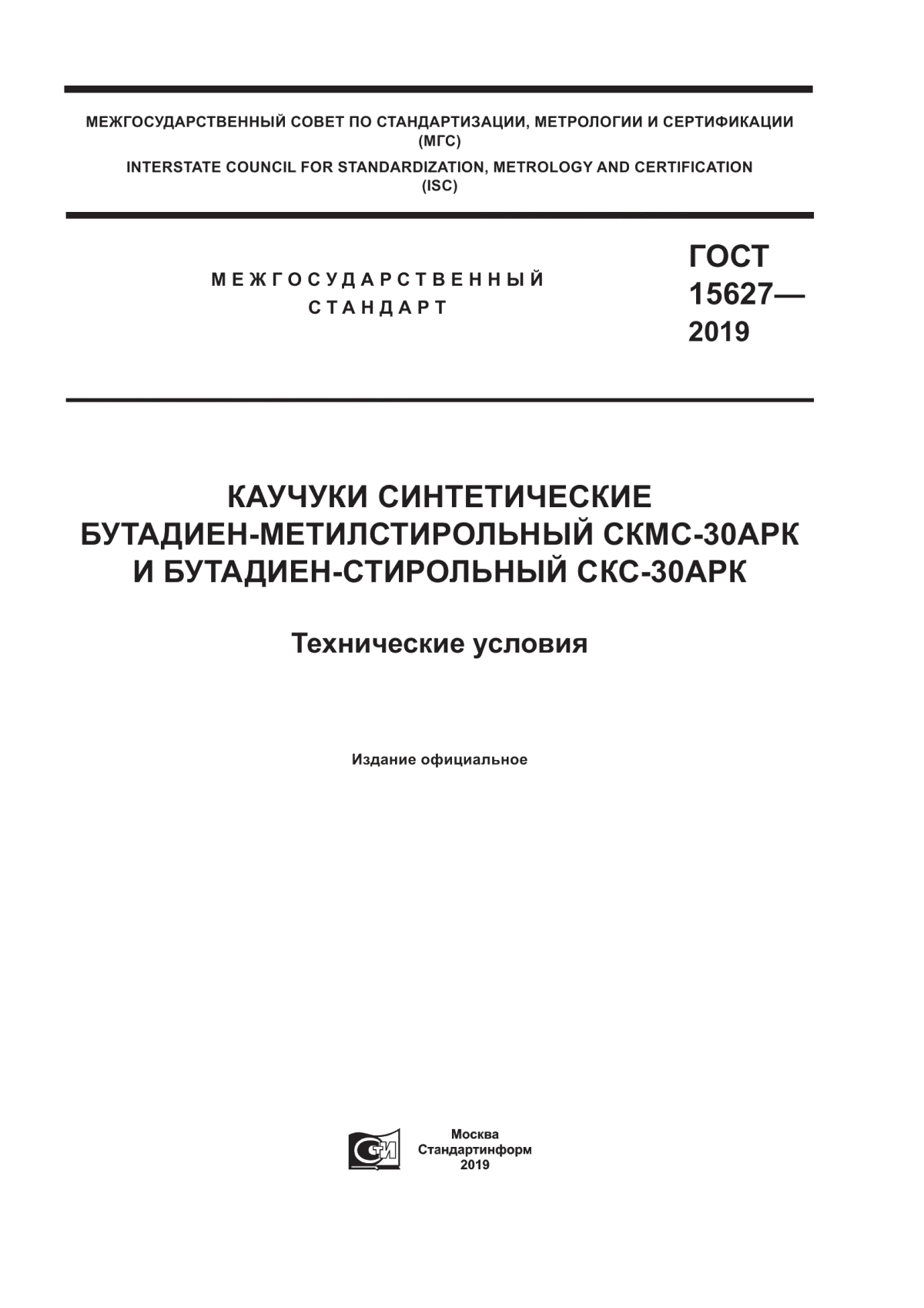 Обложка ГОСТ 15627-2019 Каучуки синтетические бутадиен-метилстирольный СКМС-30АРК и бутадиен-стирольный СКС-30АРК. Технические условия