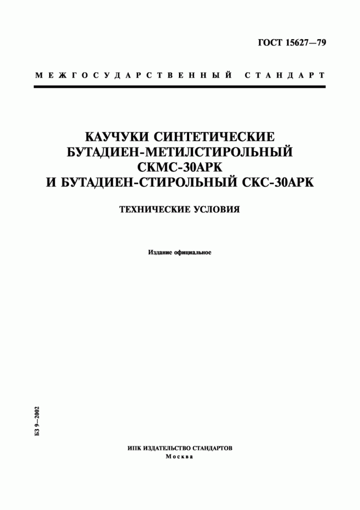 Обложка ГОСТ 15627-79 Каучуки синтетические бутадиен-метилстирольный СКМС-30АРК и бутадиен-стирольный СКС-30АРК. Технические условия