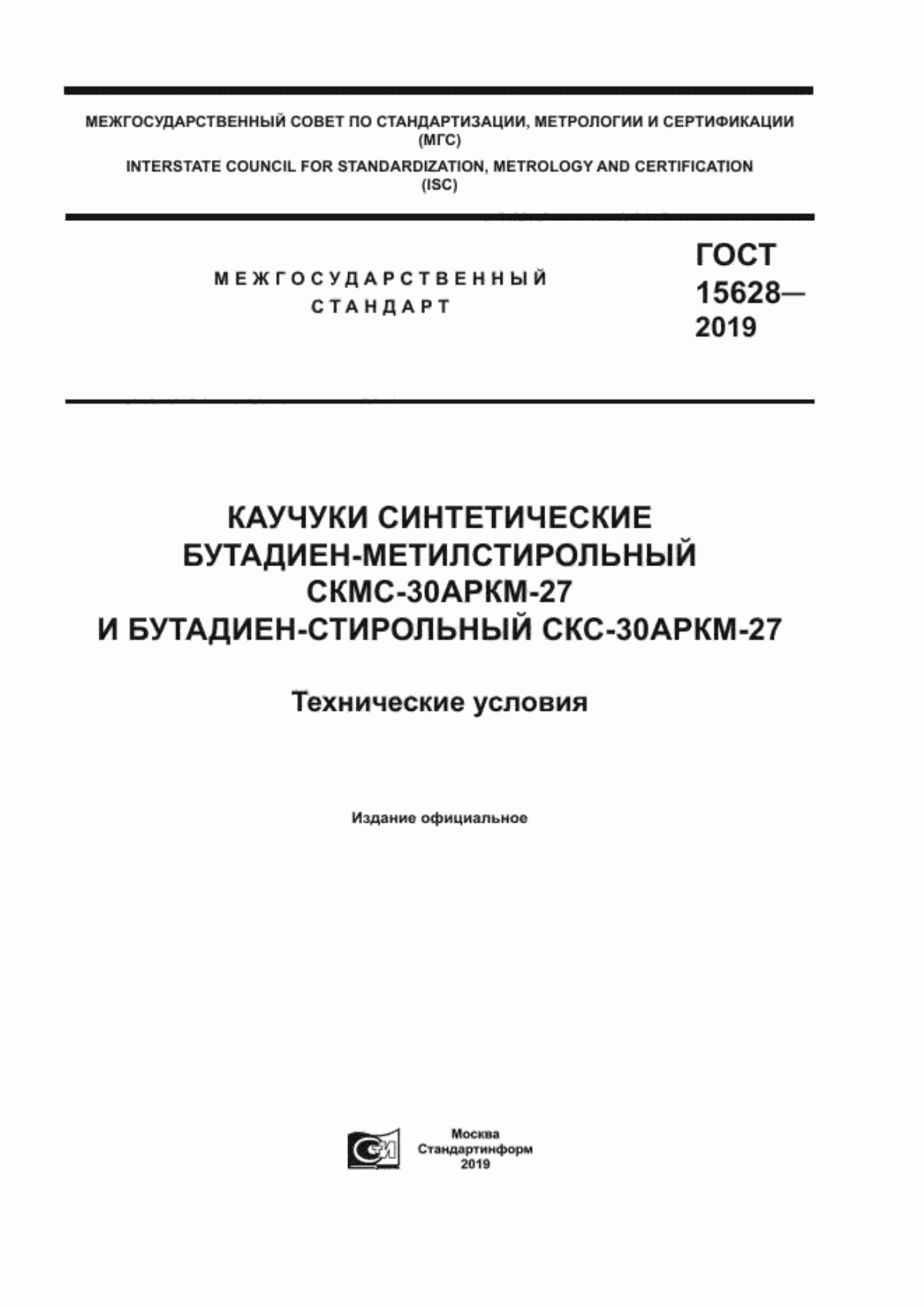 Обложка ГОСТ 15628-2019 Каучуки синтетические бутадиен-метилстирольный СКМС-30АРКМ-27 и бутадиен-стирольный СКС-30АРКМ-27. Технические условия