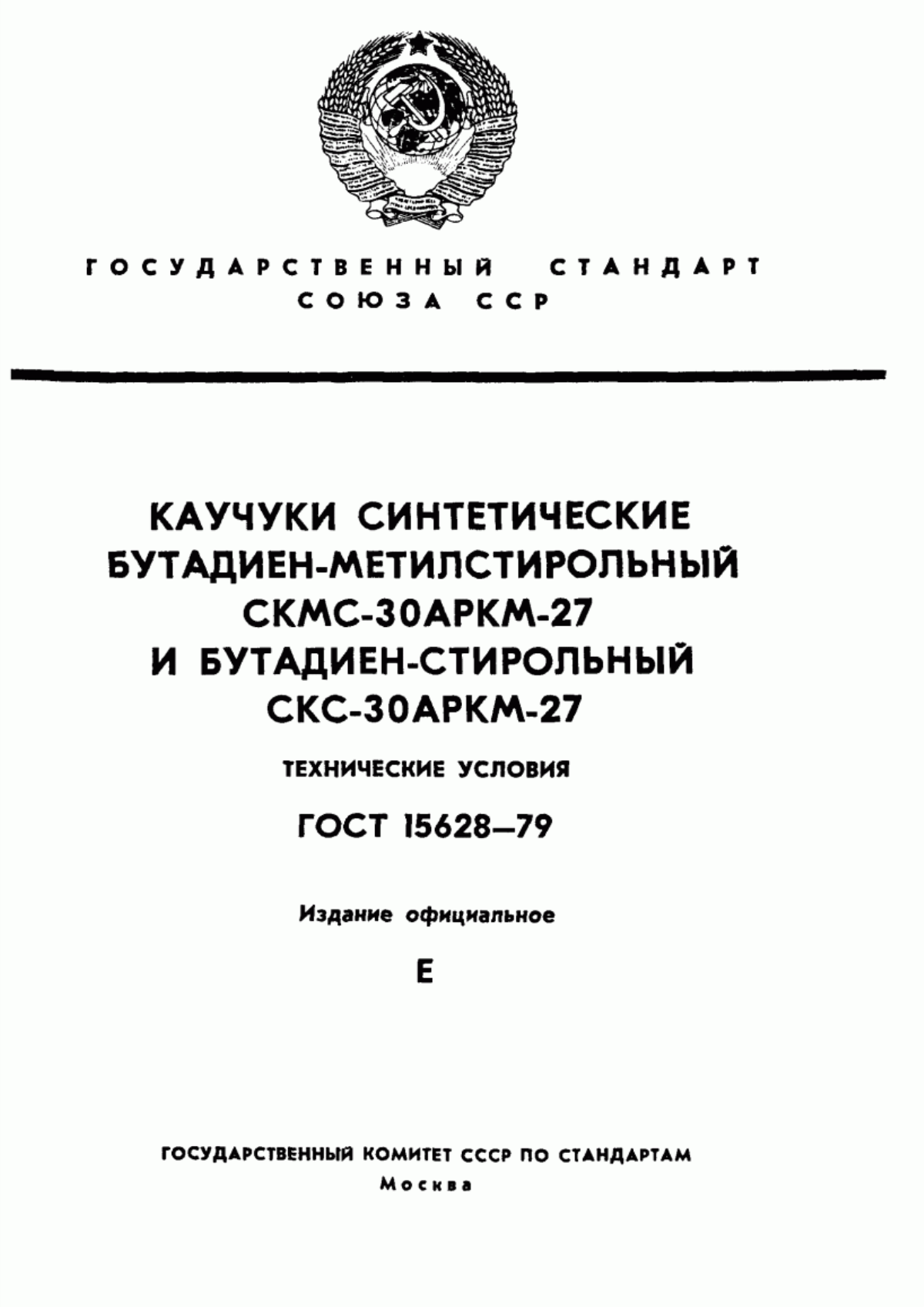 Обложка ГОСТ 15628-79 Каучуки синтетические бутадиен-метилстирольный СКМС-30АРКМ-27 и бутадиен-стирольный СКС-30АРКМ-27. Технические условия