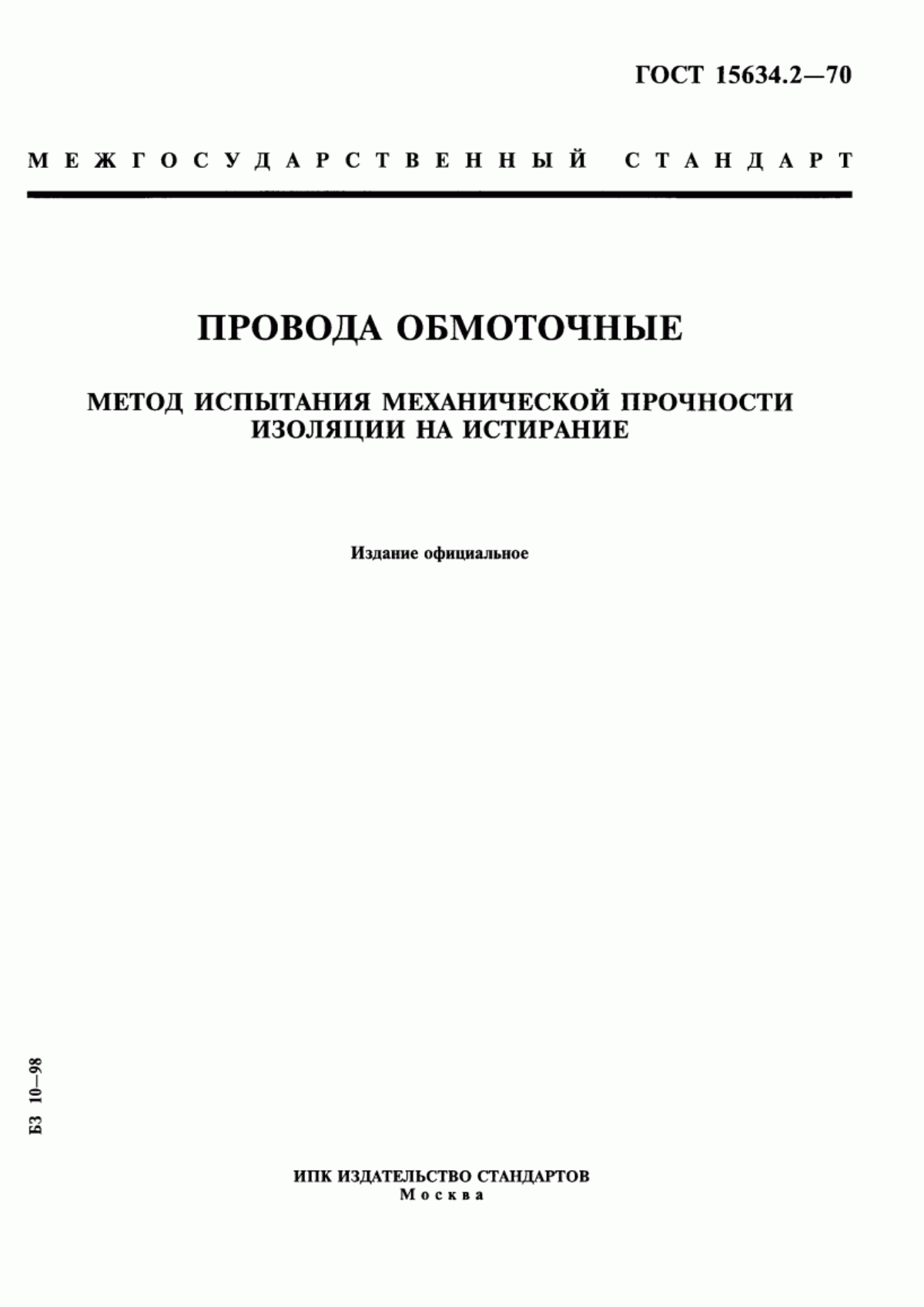 Обложка ГОСТ 15634.2-70 Провода обмоточные. Метод испытания механической прочности изоляции на истирание